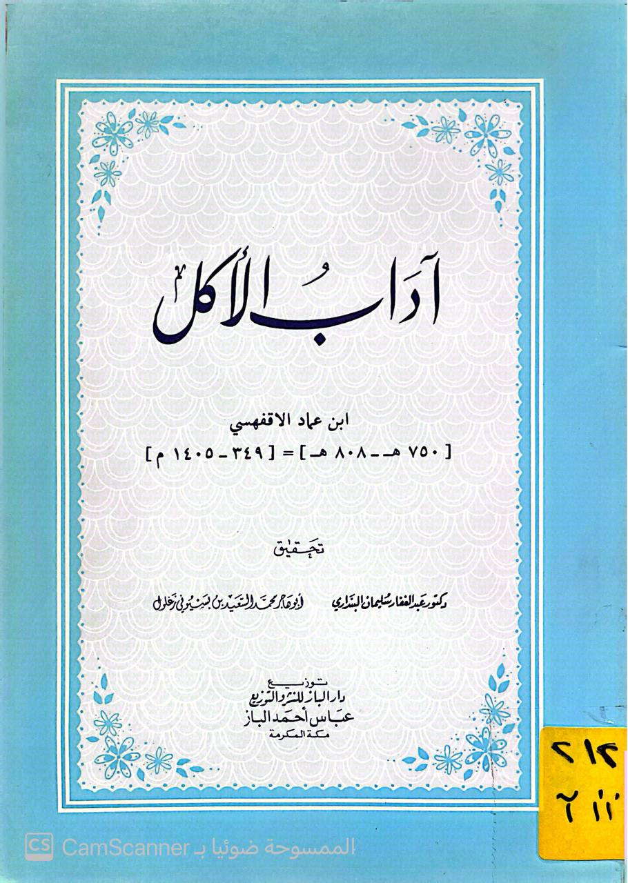 صورة 4 من كتاب آداب الأكل لابن عماد الأفقسي - نسخة أصلية نادرة - الخزانة الأشرفية
