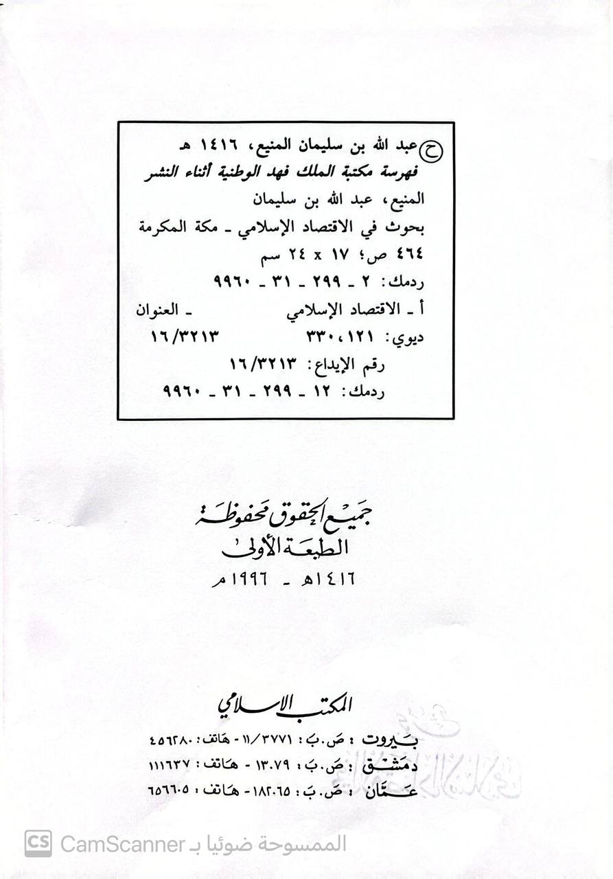 صورة 2 من كتاب بحوث في الاقتصاد الإسلامي لـ عبدالله بن سليمان المنيع - نسخة أصلية نادرة - الخزانة الأشرفية