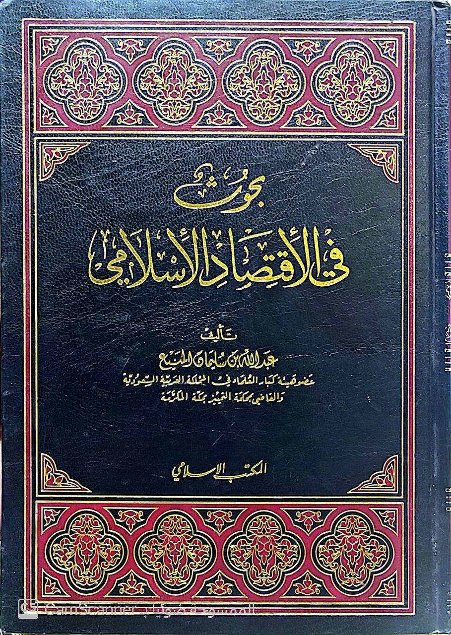 صورة 1 من كتاب بحوث في الاقتصاد الإسلامي لـ عبدالله بن سليمان المنيع - نسخة أصلية نادرة - الخزانة الأشرفية