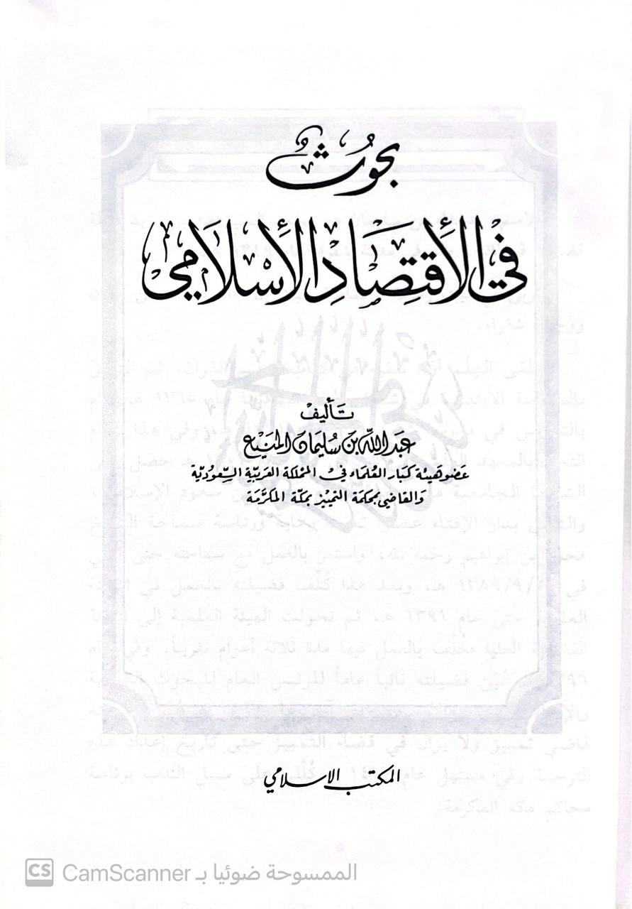 صورة 4 من كتاب بحوث في الاقتصاد الإسلامي لـ عبدالله بن سليمان المنيع - نسخة أصلية نادرة - الخزانة الأشرفية