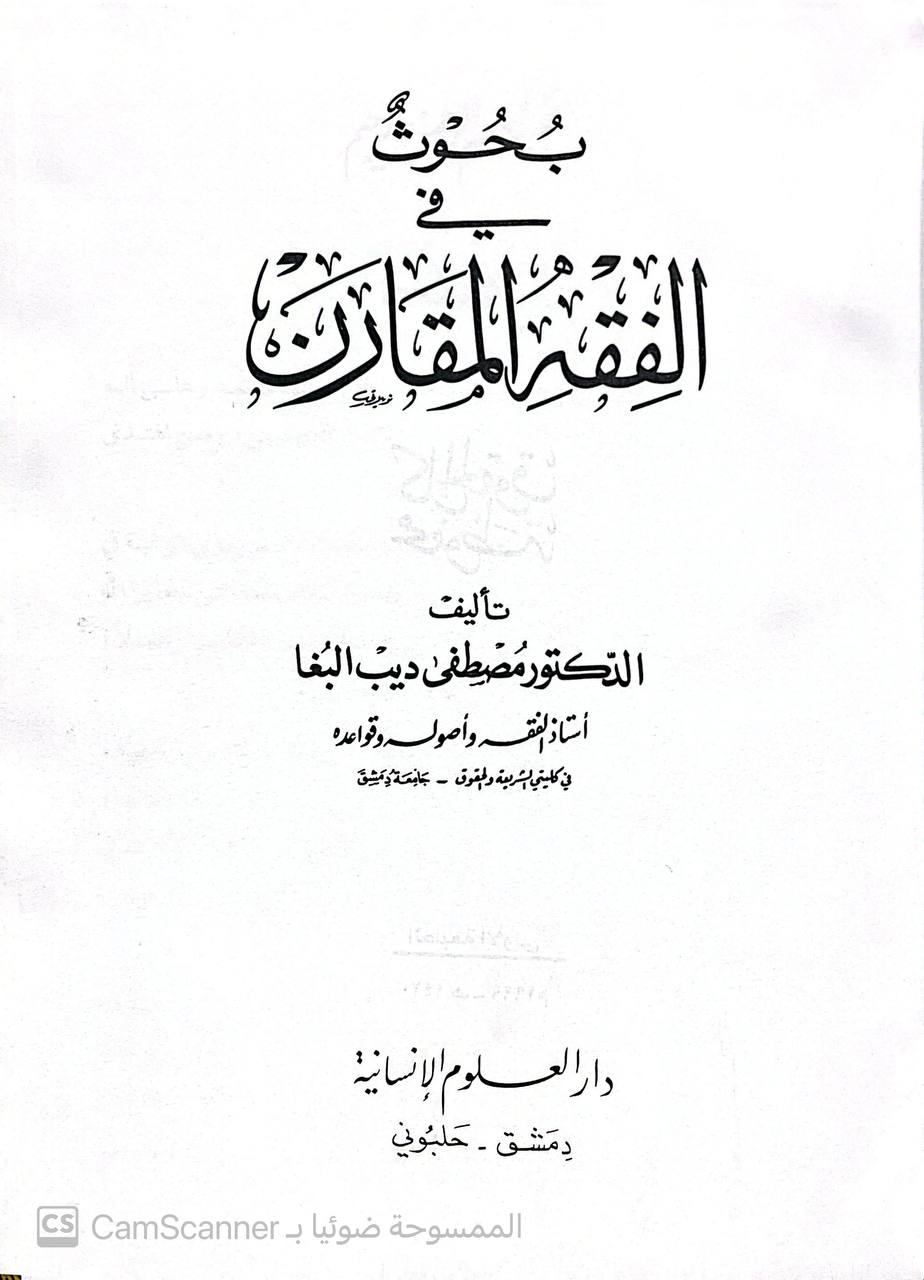صورة 2 من كتاب بحوث في الفقه المقارن لـ مصطفى ديب البغا - نسخة أصلية نادرة - الخزانة الأشرفية