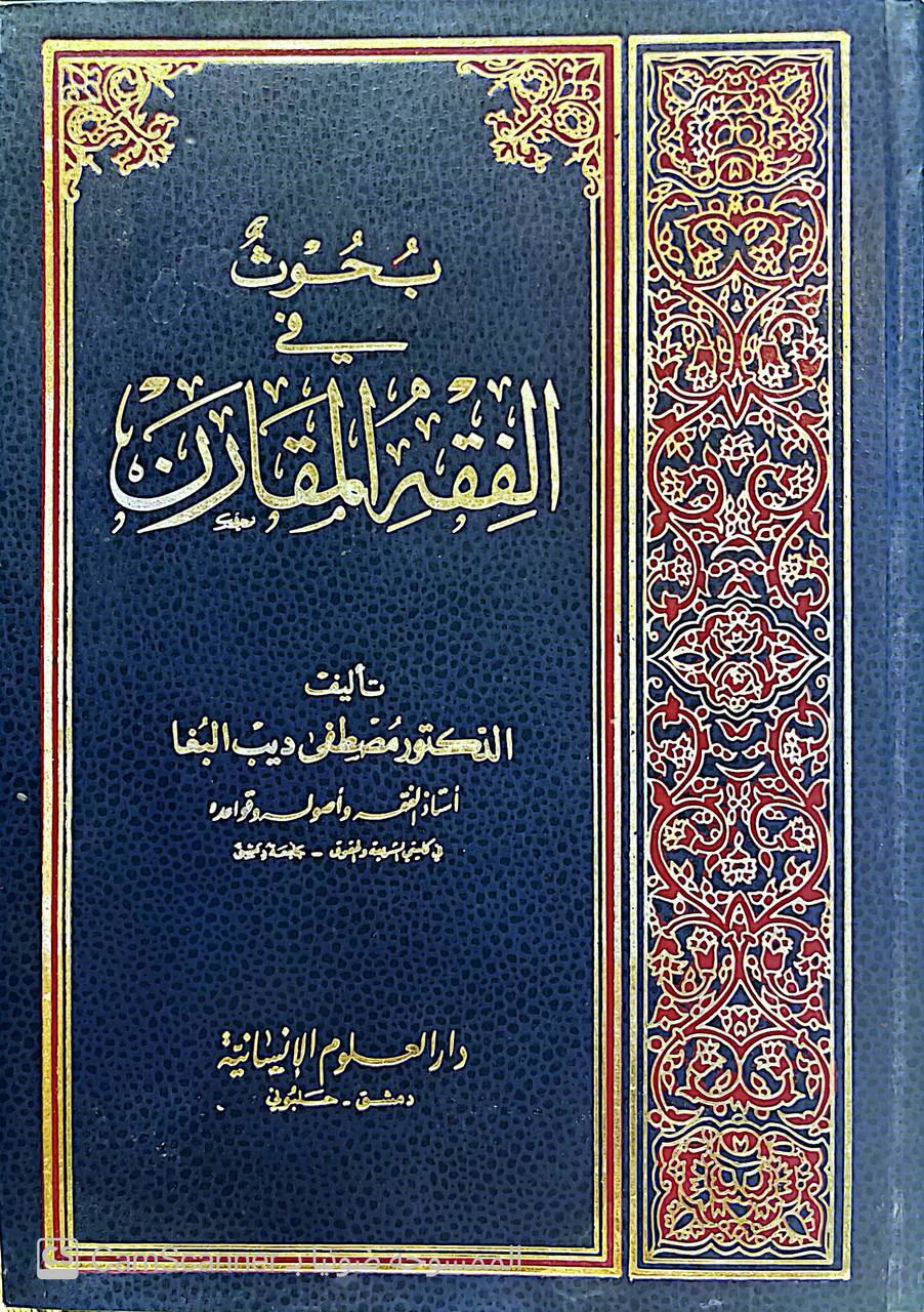 صورة 4 من كتاب بحوث في الفقه المقارن لـ مصطفى ديب البغا - نسخة أصلية نادرة - الخزانة الأشرفية