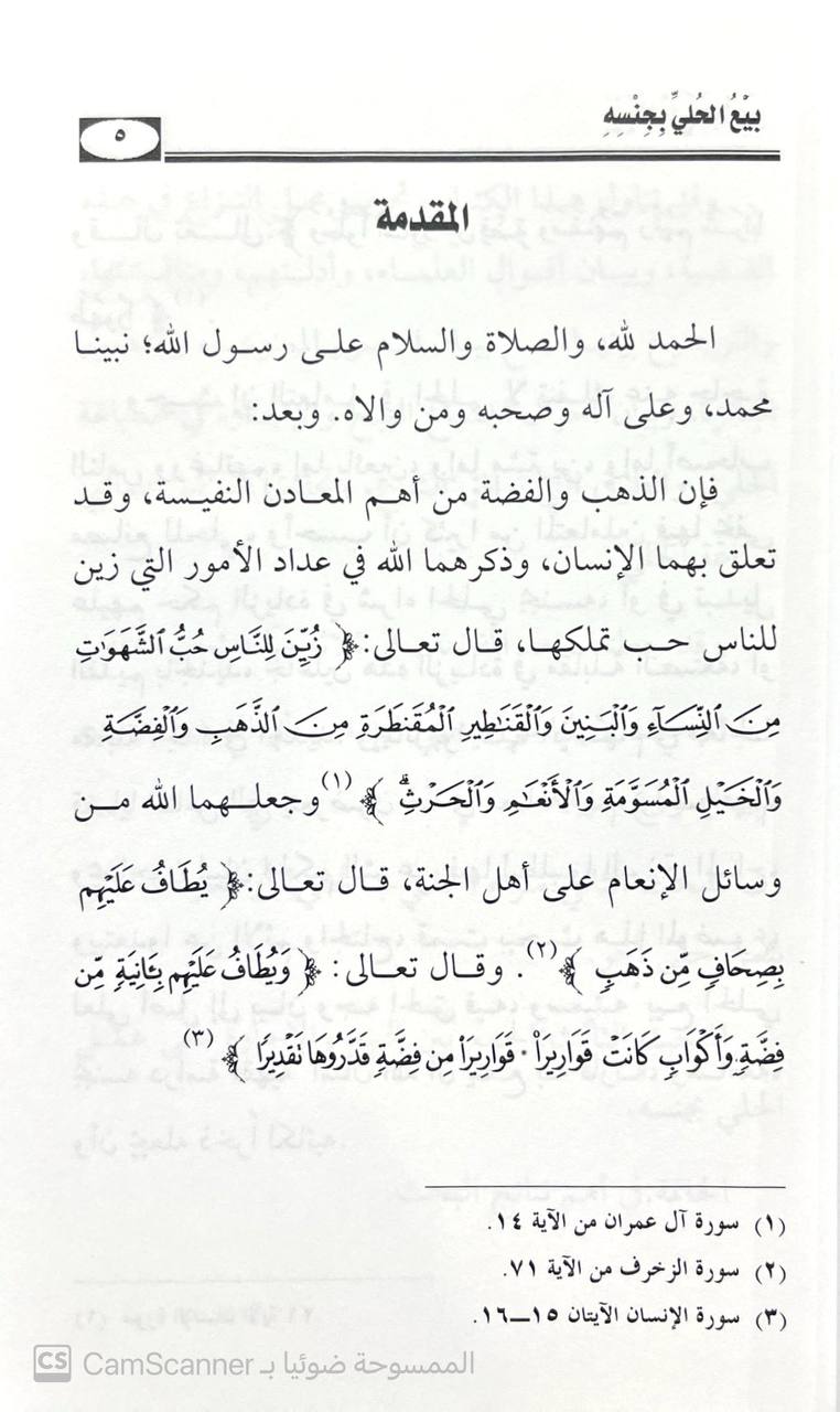 صورة 4 من كتاب بيع الحلي بجنسه  دراسة فقهية لـ صالح بن زابن المرزوقي البقمي - نسخة أصلية نادرة - الخزانة الأشرفية