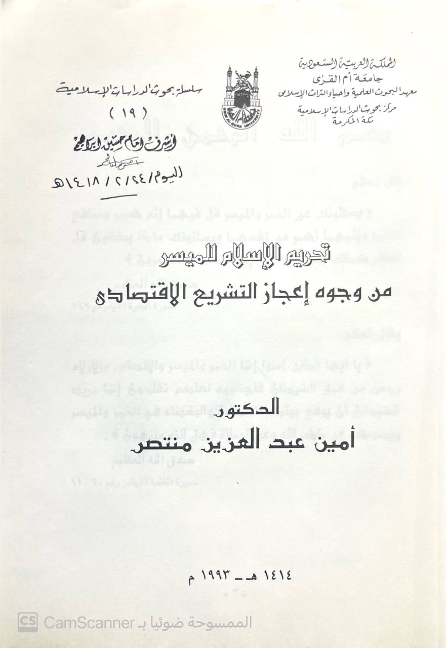 صورة 2 من كتاب تحريم الإسلام للميسر من زجوه اعجاز التشريع الاقتصادي لـ أمين عبد العزيز منتصر - نسخة أصلية نادرة - الخزانة الأشرفية