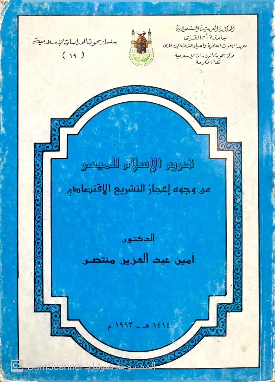 صورة 3 من كتاب تحريم الإسلام للميسر من زجوه اعجاز التشريع الاقتصادي لـ أمين عبد العزيز منتصر - نسخة أصلية نادرة - الخزانة الأشرفية