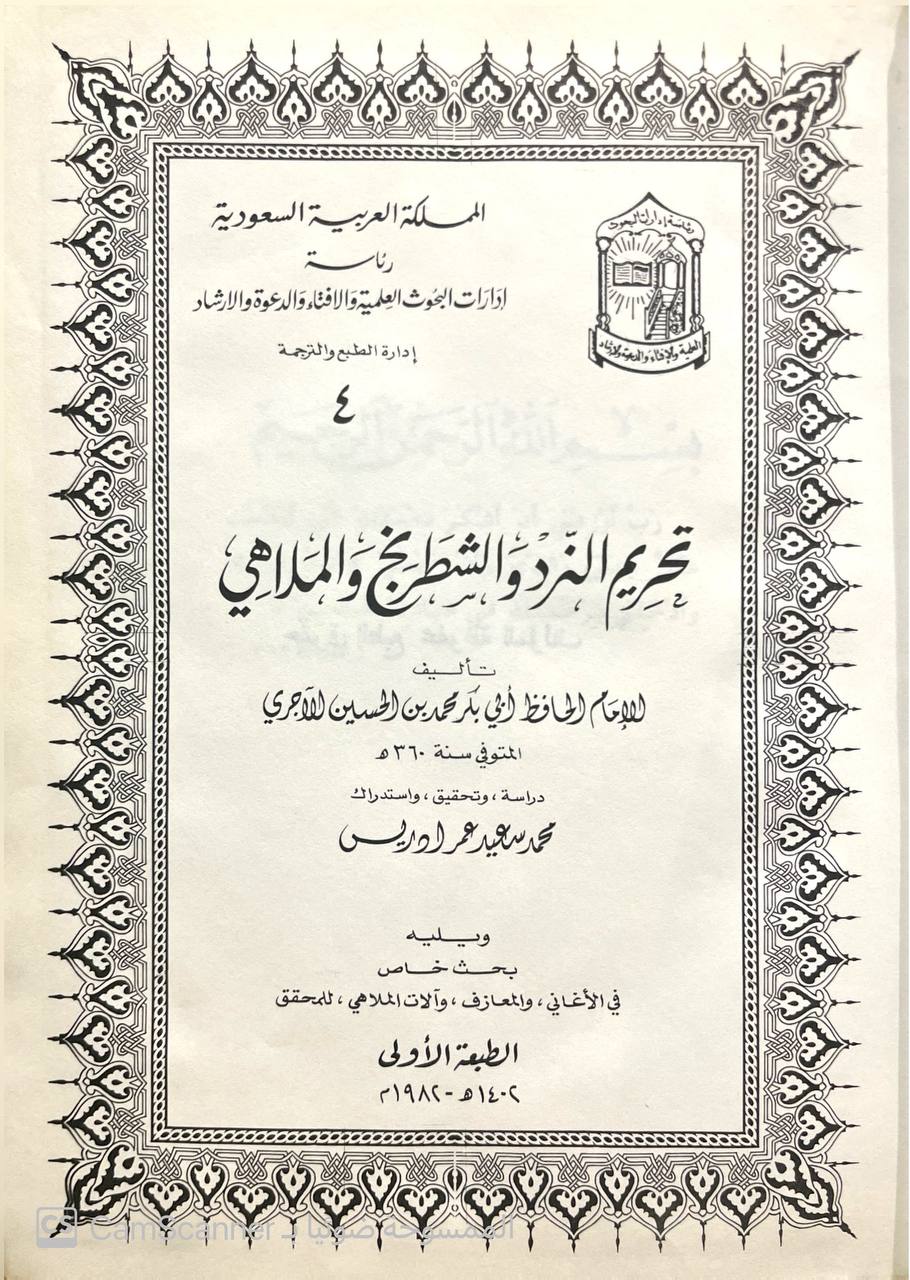 صورة 1 من كتاب تحريم النرد والشطرنج والملاهي لـ أبو بكر محمد بن الحسين بن عبد الله الأجري البغدادي - نسخة أصلية نادرة - الخزانة الأشرفية