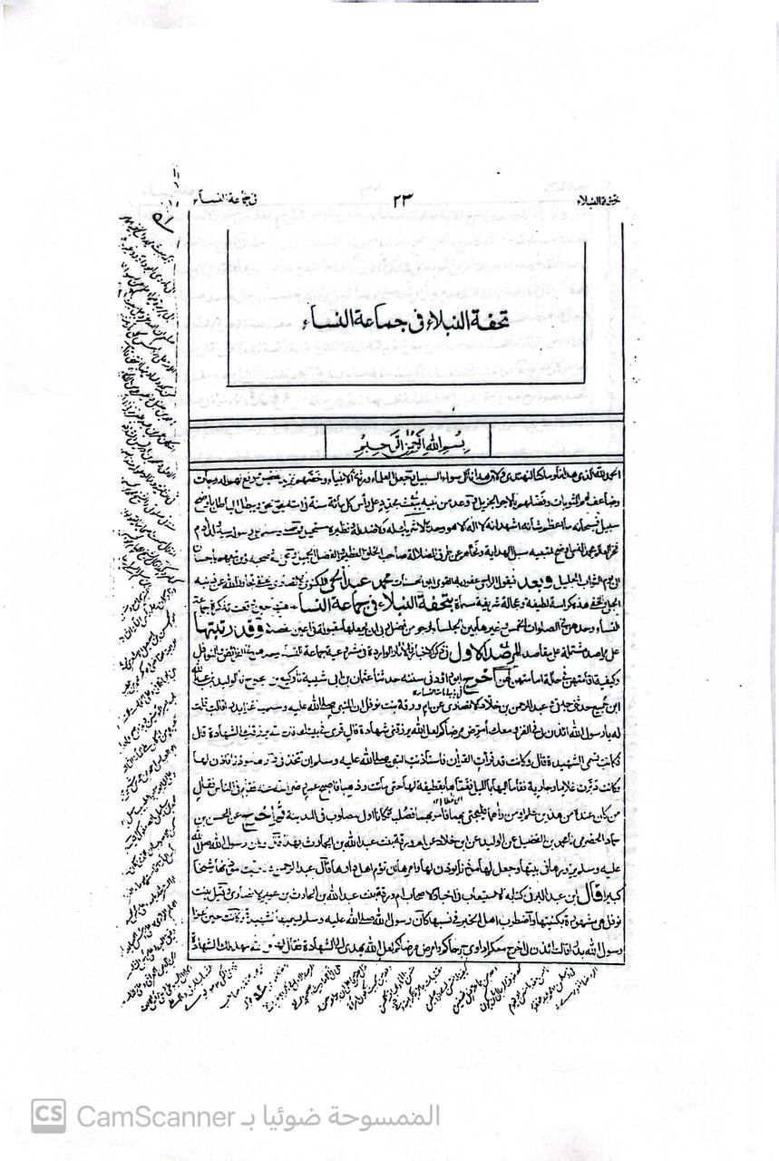 صورة 2 من كتاب تحفة النبلاء في جماعة النساء لـ أبو الحسنات محمد عبد الحي اللكنوي الهندي - نسخة أصلية نادرة - الخزانة الأشرفية