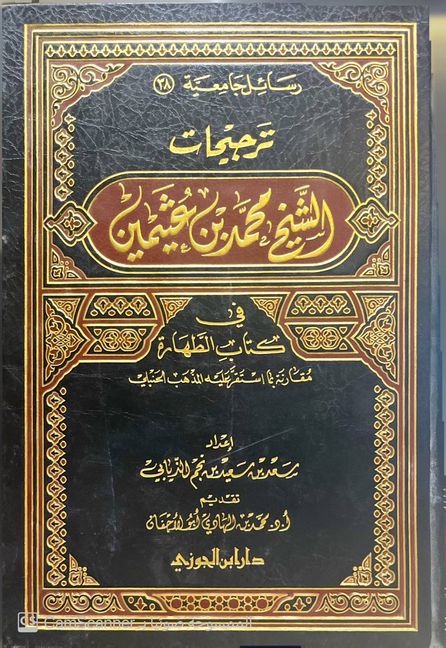 صورة 4 من كتاب ترجيحات الشيخ ابن عثيمين في كتاب الطهارة لـ سعد بن سعيد  بن نجم الذيابي - نسخة أصلية نادرة - الخزانة الأشرفية