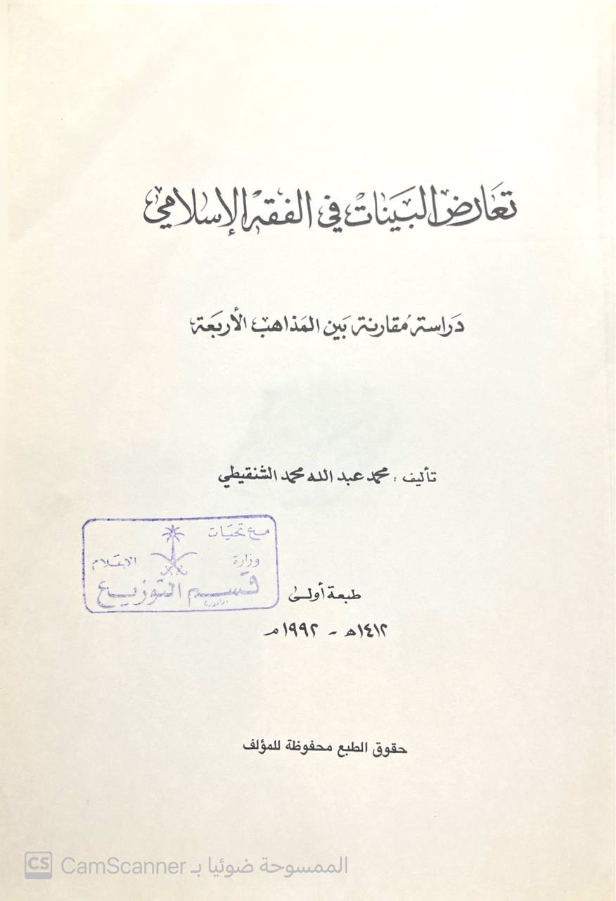 صورة 5 من كتاب تعارض البينات في الفقه الإسلامي "دراسة مقارنة بين المذاهب الأربعة لـ محمد عبد الله محمد الشنقيطي - نسخة أصلية نادرة - الخزانة الأشرفية