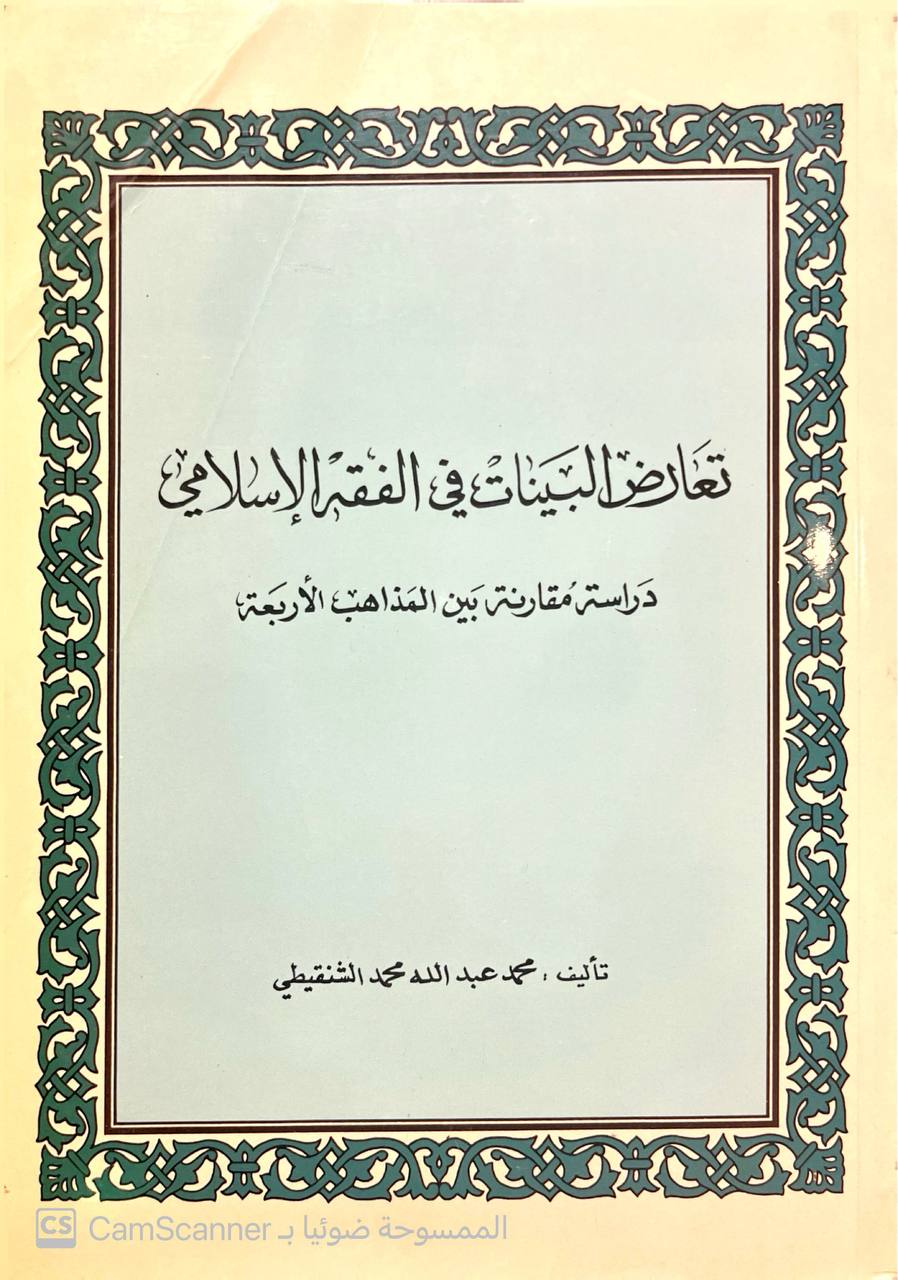 صورة 4 من كتاب تعارض البينات في الفقه الإسلامي "دراسة مقارنة بين المذاهب الأربعة لـ محمد عبد الله محمد الشنقيطي - نسخة أصلية نادرة - الخزانة الأشرفية
