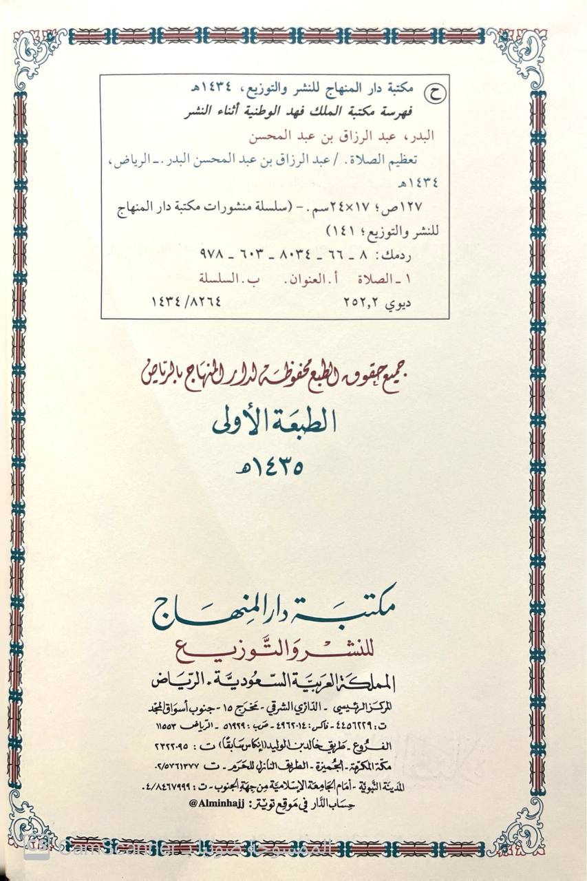 صورة 3 من كتاب تعظيم الصلاة لـ عبد الرزاق بن عبد المحسن البدر - نسخة أصلية نادرة - الخزانة الأشرفية