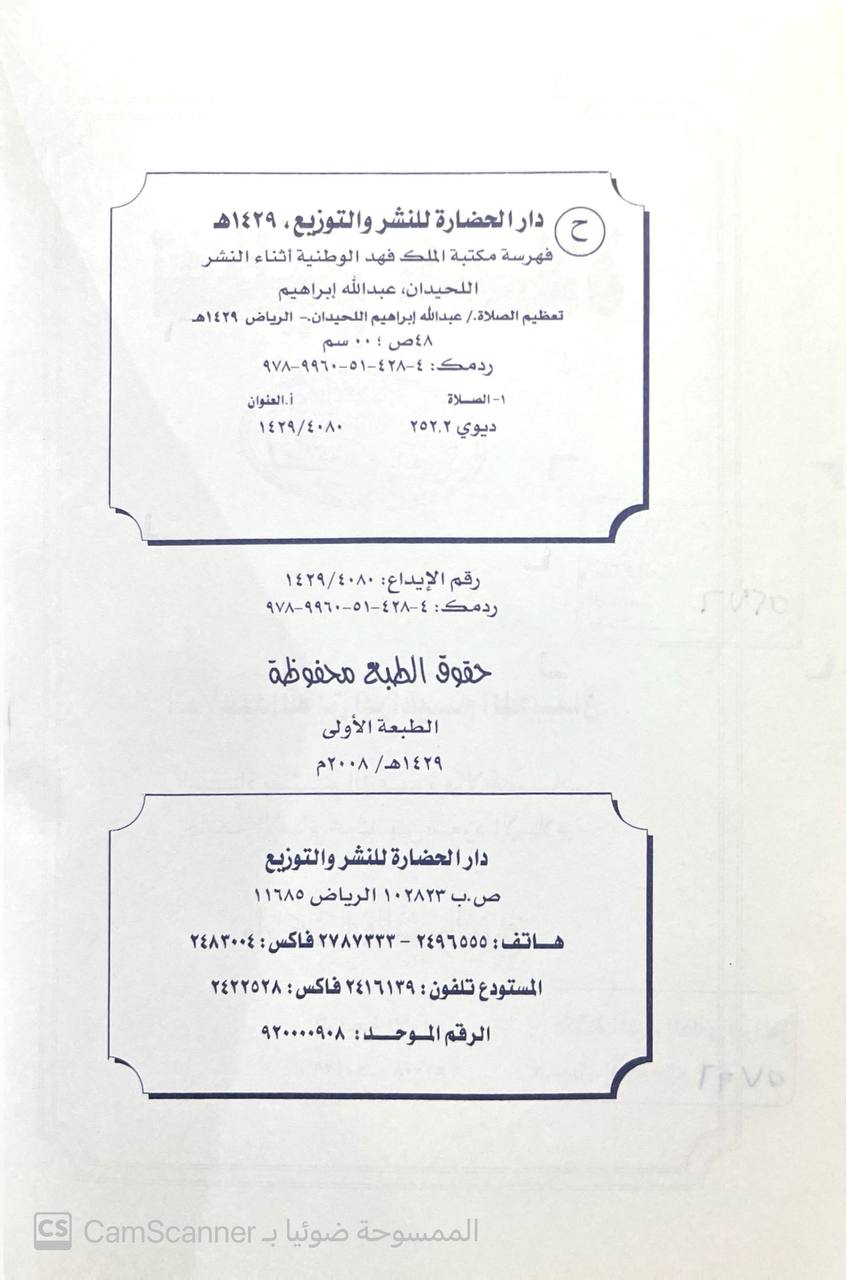 صورة 3 من كتاب تعظيم الصلاة لـ عبد الله بن إبراهيم اللحيدان - نسخة أصلية نادرة - الخزانة الأشرفية