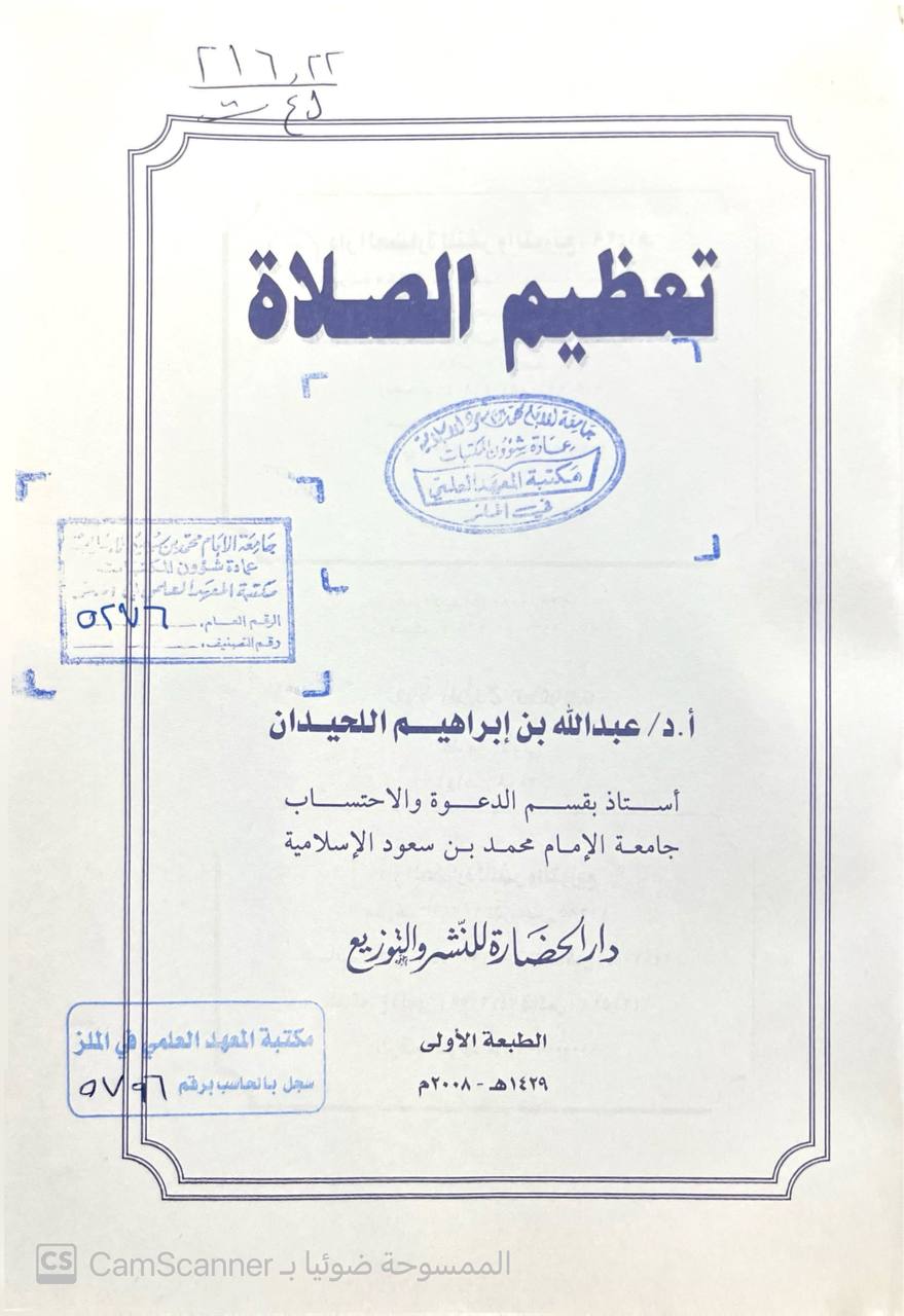 صورة 2 من كتاب تعظيم الصلاة لـ عبد الله بن إبراهيم اللحيدان - نسخة أصلية نادرة - الخزانة الأشرفية