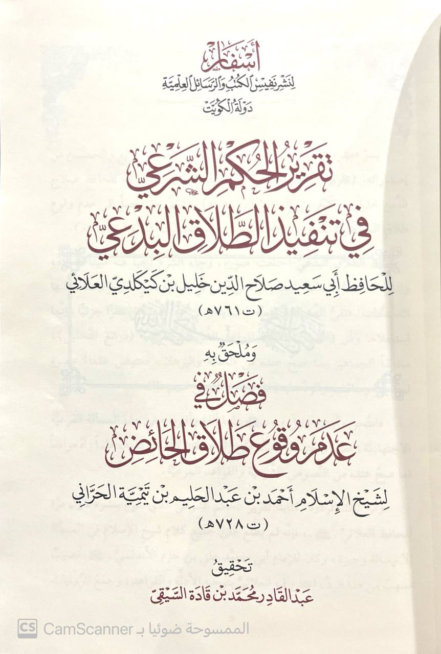 صورة 1 من كتاب تقرير الحكم الشرعي في تنفيذ الطلاق البدعي - وملحق به فصل في عدم وقوع طلاق الحائض لابن تيمية لـ أبي سعيد صلاح الدين خليل بن كلكلدي العلائي - نسخة أصلية نادرة - الخزانة الأشرفية