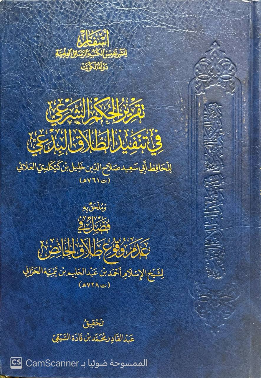 صورة 4 من كتاب تقرير الحكم الشرعي في تنفيذ الطلاق البدعي - وملحق به فصل في عدم وقوع طلاق الحائض لابن تيمية لـ أبي سعيد صلاح الدين خليل بن كلكلدي العلائي - نسخة أصلية نادرة - الخزانة الأشرفية