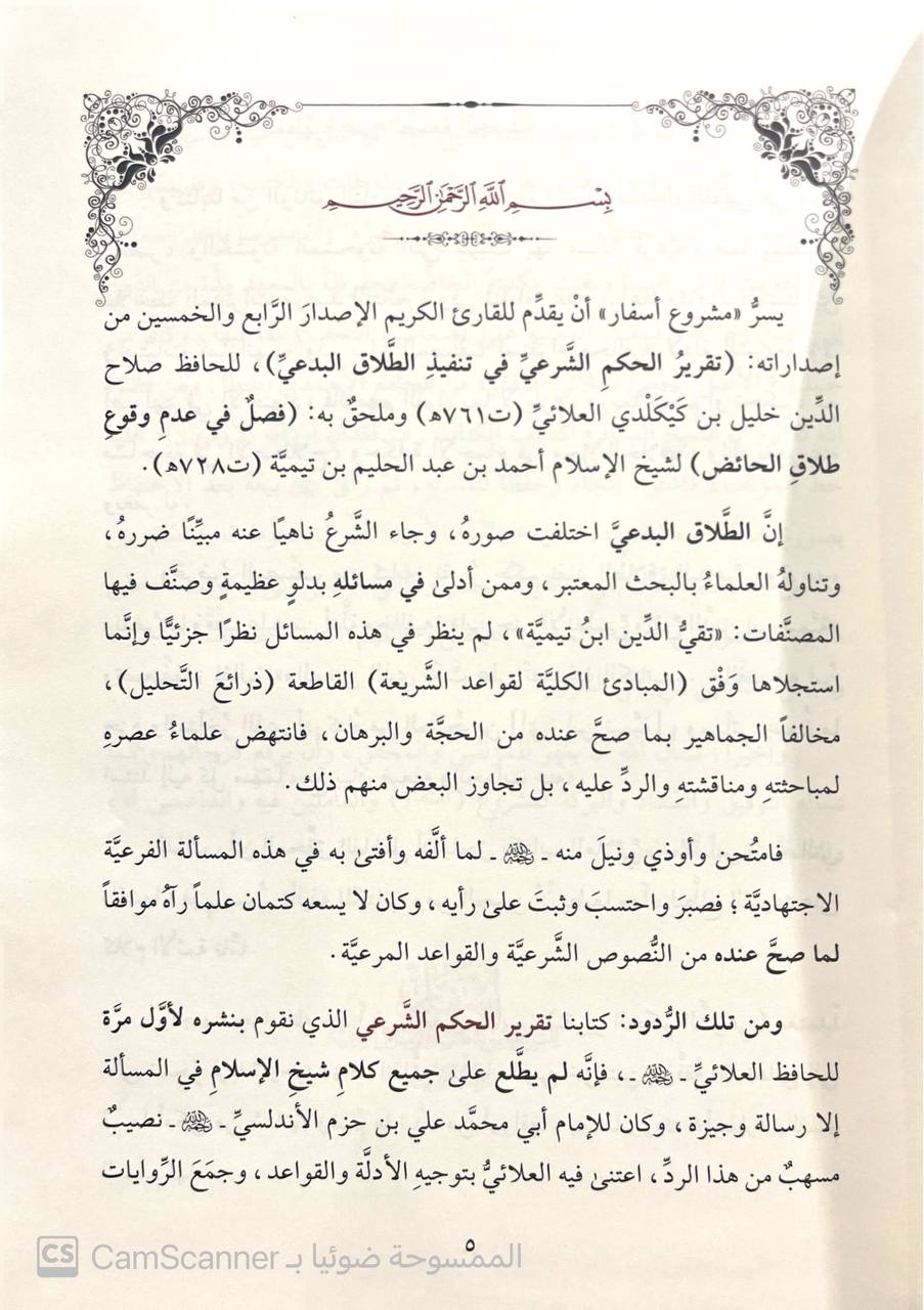صورة 3 من كتاب تقرير الحكم الشرعي في تنفيذ الطلاق البدعي - وملحق به فصل في عدم وقوع طلاق الحائض لابن تيمية لـ أبي سعيد صلاح الدين خليل بن كلكلدي العلائي - نسخة أصلية نادرة - الخزانة الأشرفية