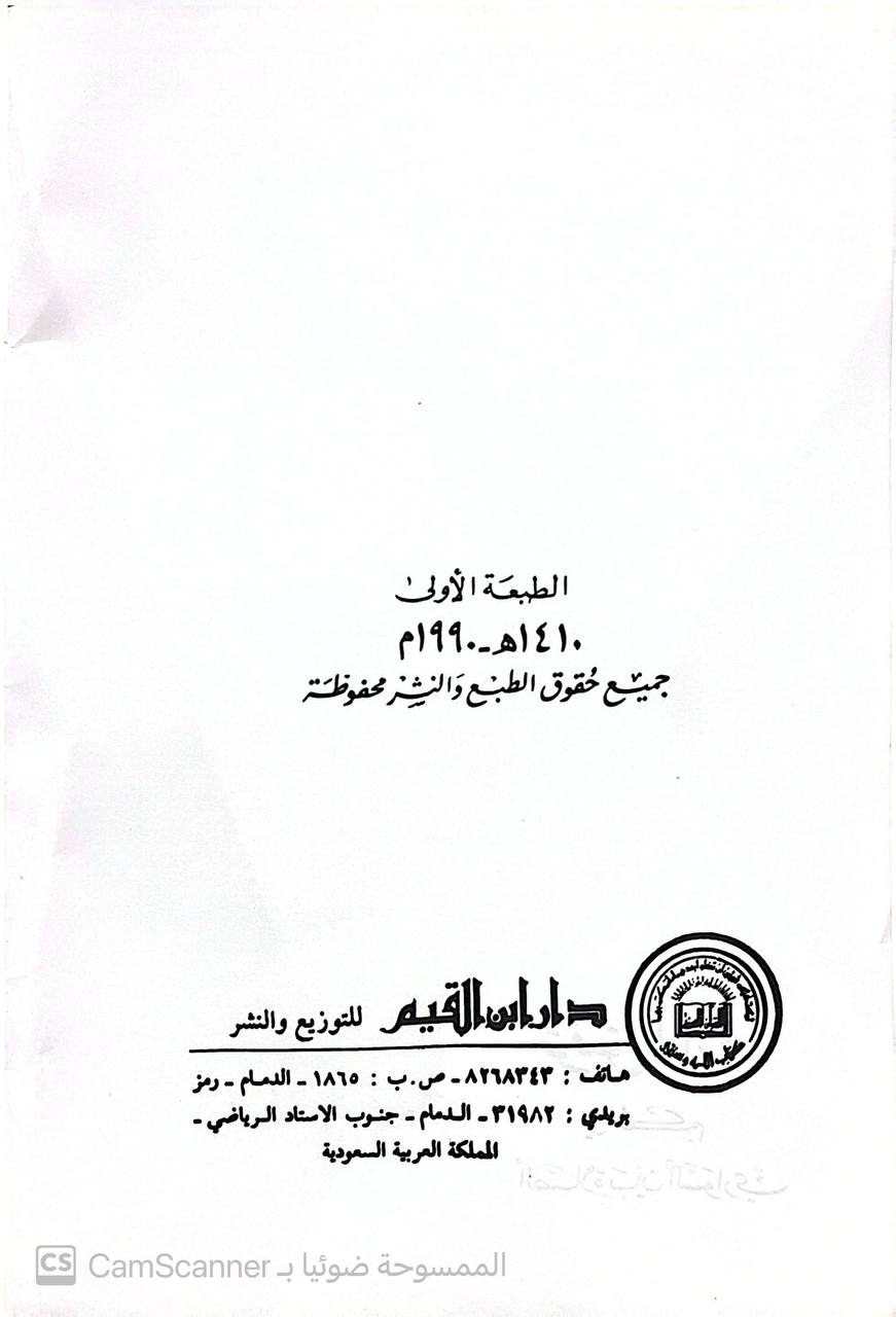 صورة 1 من كتاب توفيق الباري في حكم الصلاة بين السواري لـ علي حسن علي عبد الحميد - نسخة أصلية نادرة - الخزانة الأشرفية