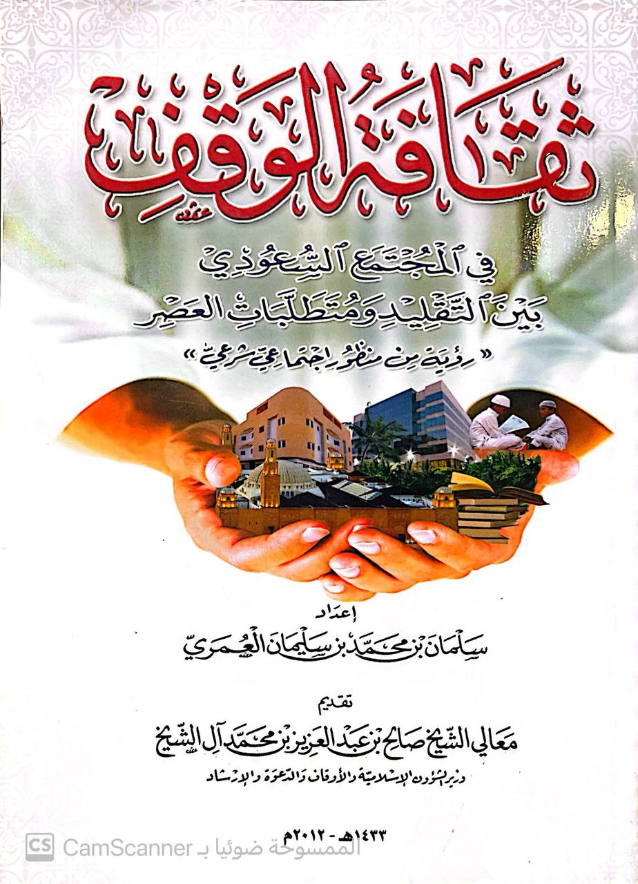 صورة 3 من كتاب ثقافة الوقف في المجتمع السعودي بين التقليد ومتطلبات العصر لـ سليمان بن محمد بن سليمان العمري - نسخة أصلية نادرة - الخزانة الأشرفية