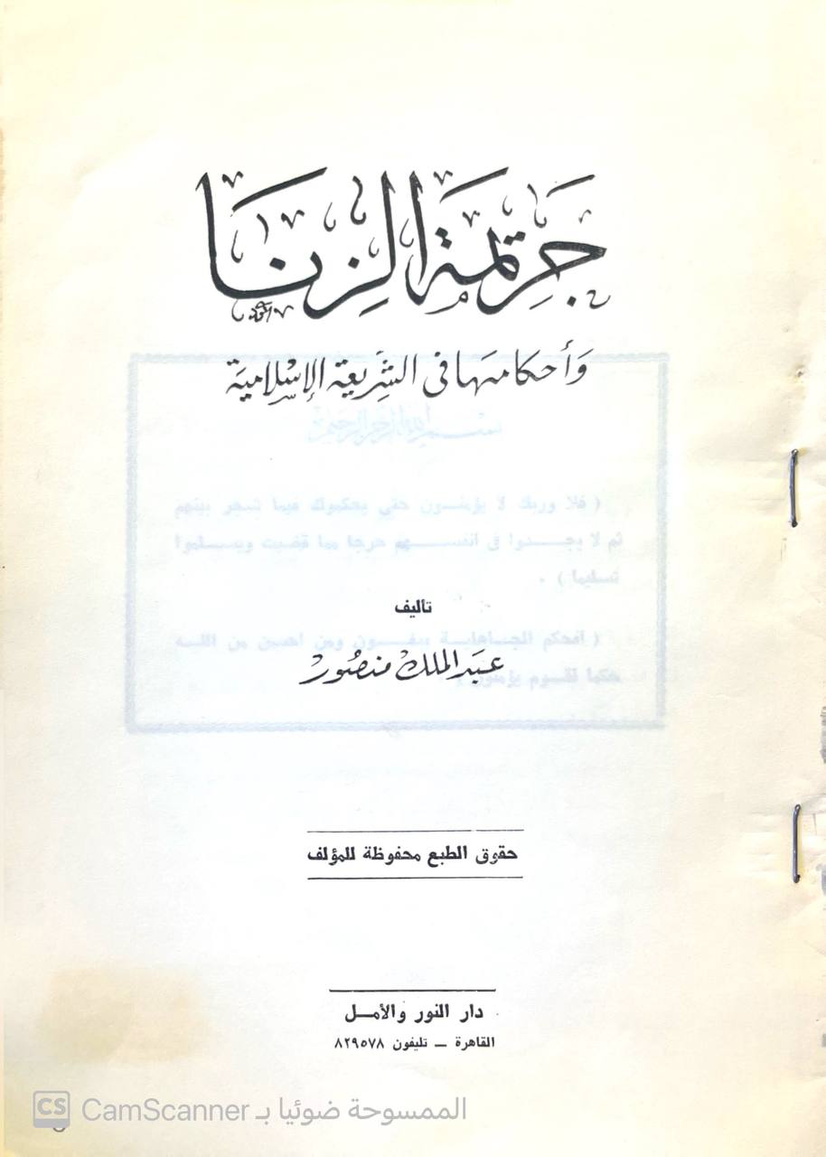 صورة 3 من كتاب جريمة الزنا احكامها في الشريعة الإسلامية لـ عبد الملك منصور - نسخة أصلية نادرة - الخزانة الأشرفية