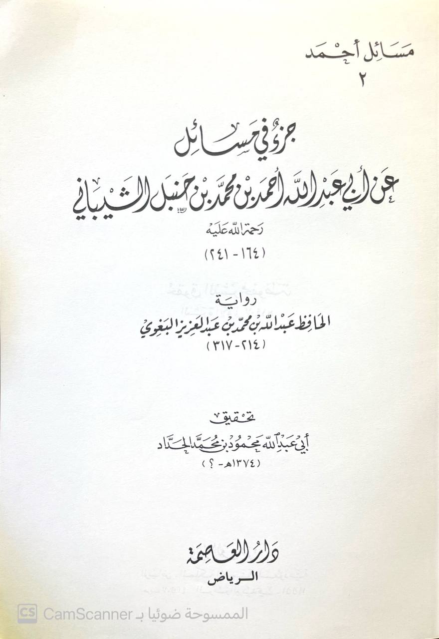 صورة 3 من كتاب جزء في مسائل عن أحمد بن حنبل -  رواية أبو القاسم عبد الله بن محمد بن عبد العزيز بن المَرْزُبان بن سابور بن شاهنشاه البغوي لـ أبو القاسم عبد الله بن محمد بن عبد العزيز بن المَرْزُبان بن سابور بن شاهنشاه البغوي - نسخة أصلية نادرة - مكتبة الأصول والنوادر