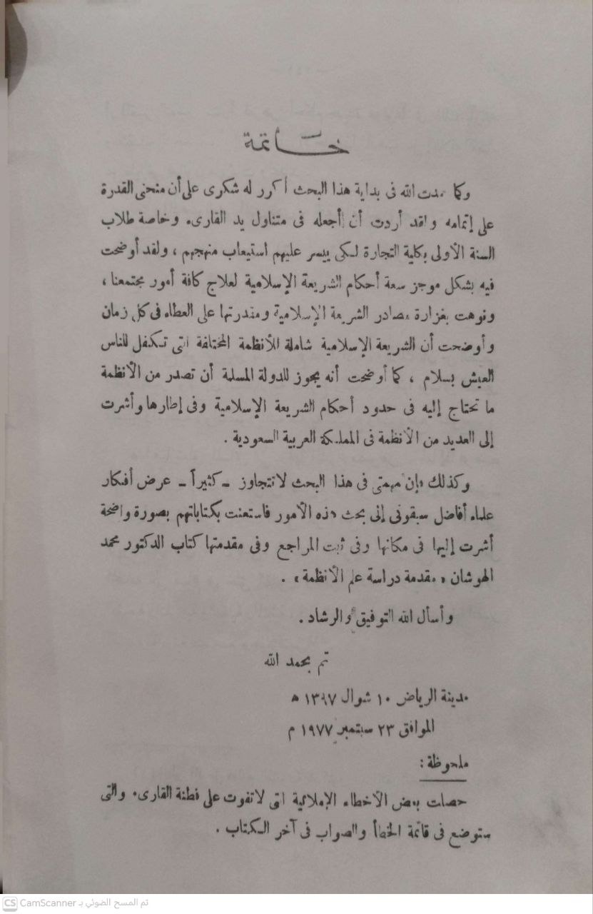 صورة 3 من كتاب أصول الأحكام الشرعية ومبادئ علم الأنظمة لـ عبد العزيز العلي النعيم - نسخة أصلية نادرة - الخزانة الأشرفية