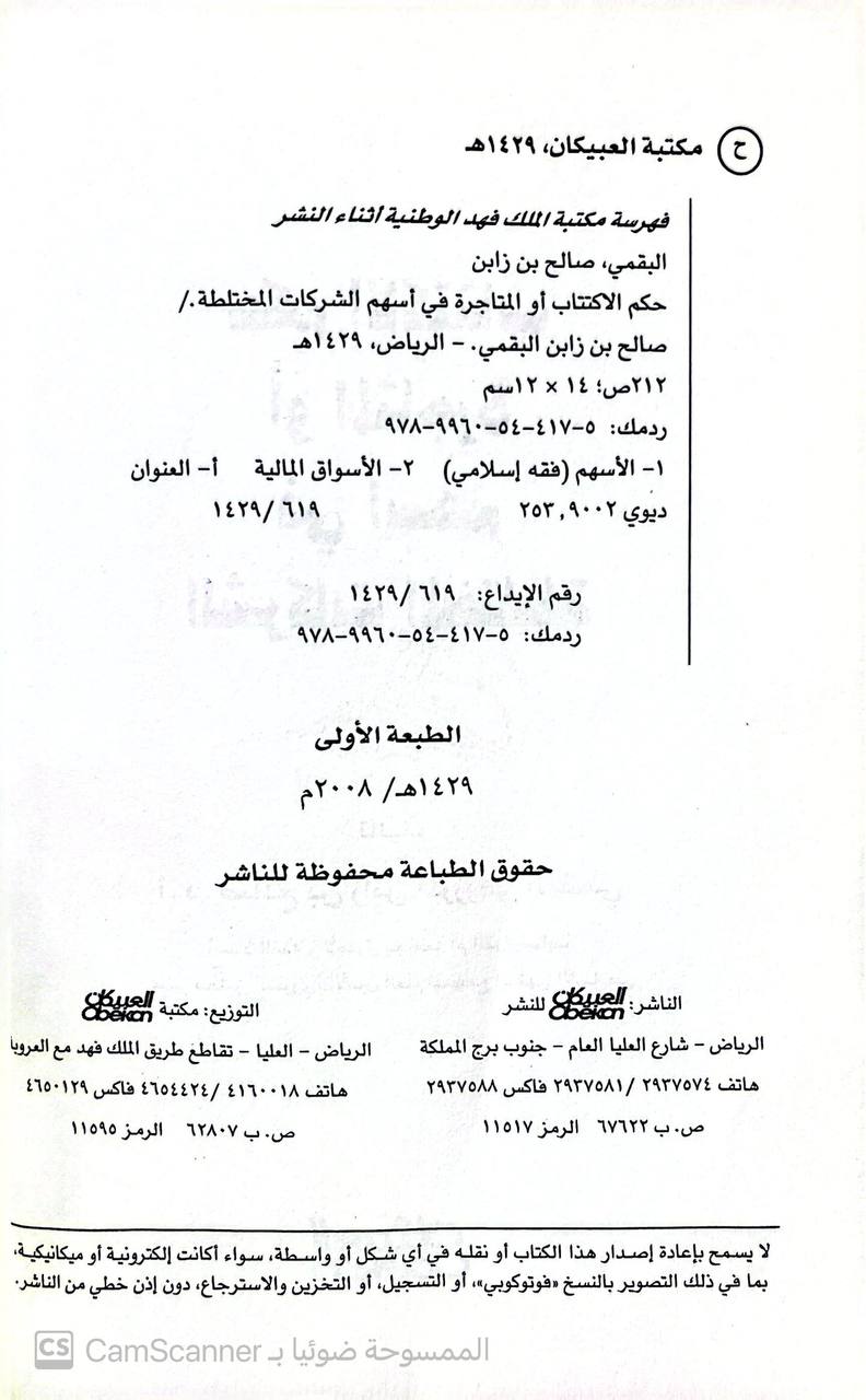 صورة 4 من كتاب حكم الاكتتاب او المتاجرة في أسهم الشركات المختلطة لـ صالح بن زابن المرزوقي البقمي - نسخة أصلية نادرة - الخزانة الأشرفية