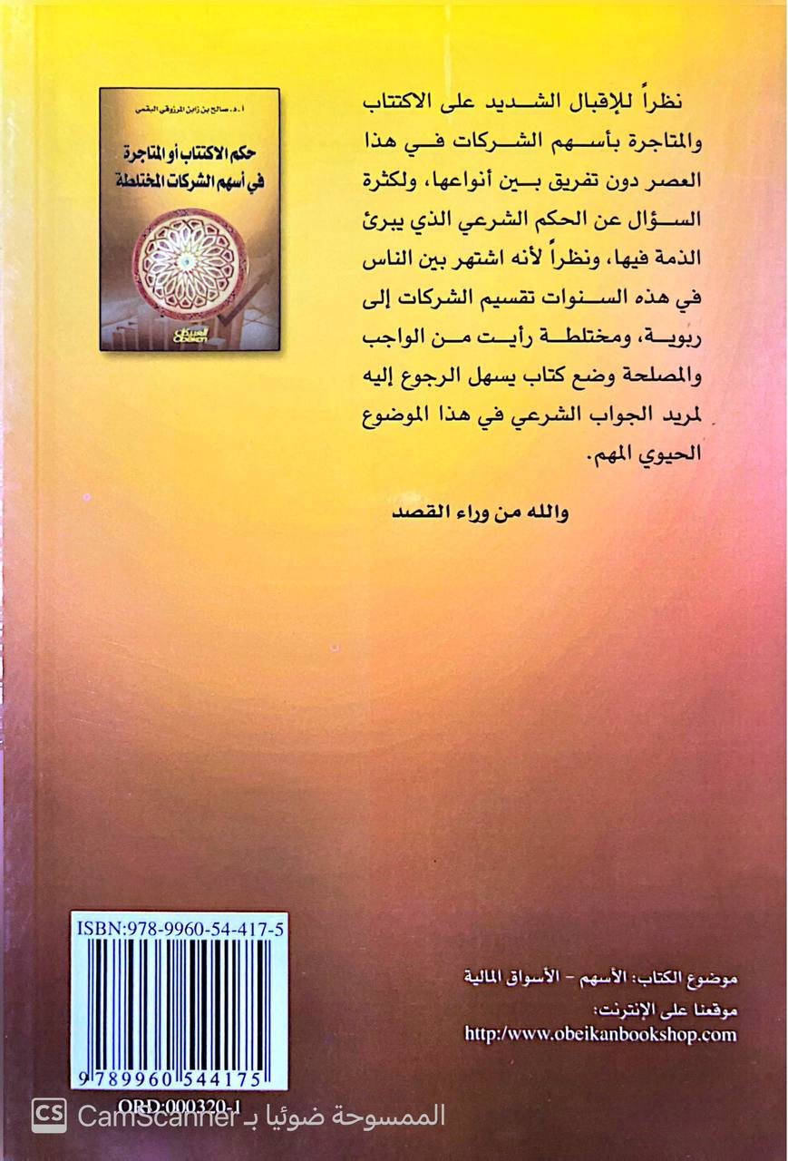 صورة 2 من كتاب حكم الاكتتاب او المتاجرة في أسهم الشركات المختلطة لـ صالح بن زابن المرزوقي البقمي - نسخة أصلية نادرة - الخزانة الأشرفية