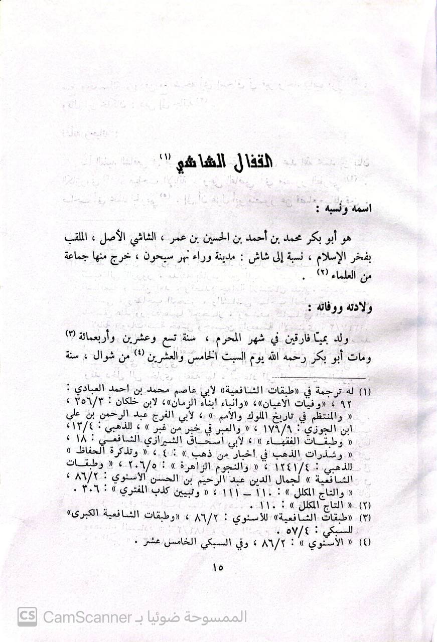 صورة 4 من كتاب حليلة العلماء في معرفة مذاهب الفقهاء لـ سيف الدين أبي بكر محمد بن أحمد الشاشي القفال - نسخة أصلية نادرة - الخزانة الأشرفية