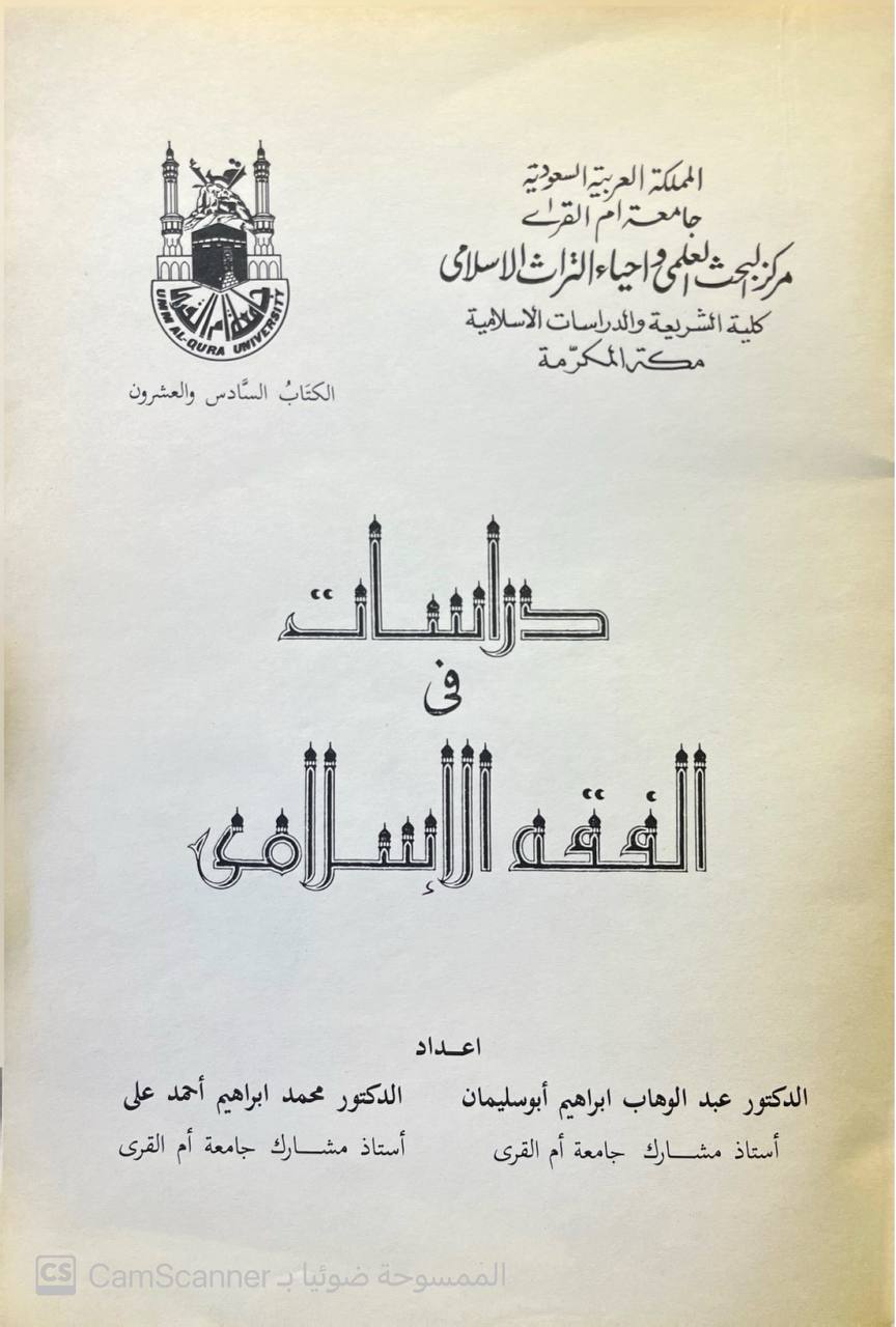 صورة 3 من كتاب دراسات في الفقه اللإسلامي لـ عبدالوهاب إبراهيم أبو سليمان - محمد إبراهيم أحمد علي - نسخة أصلية نادرة - الخزانة الأشرفية