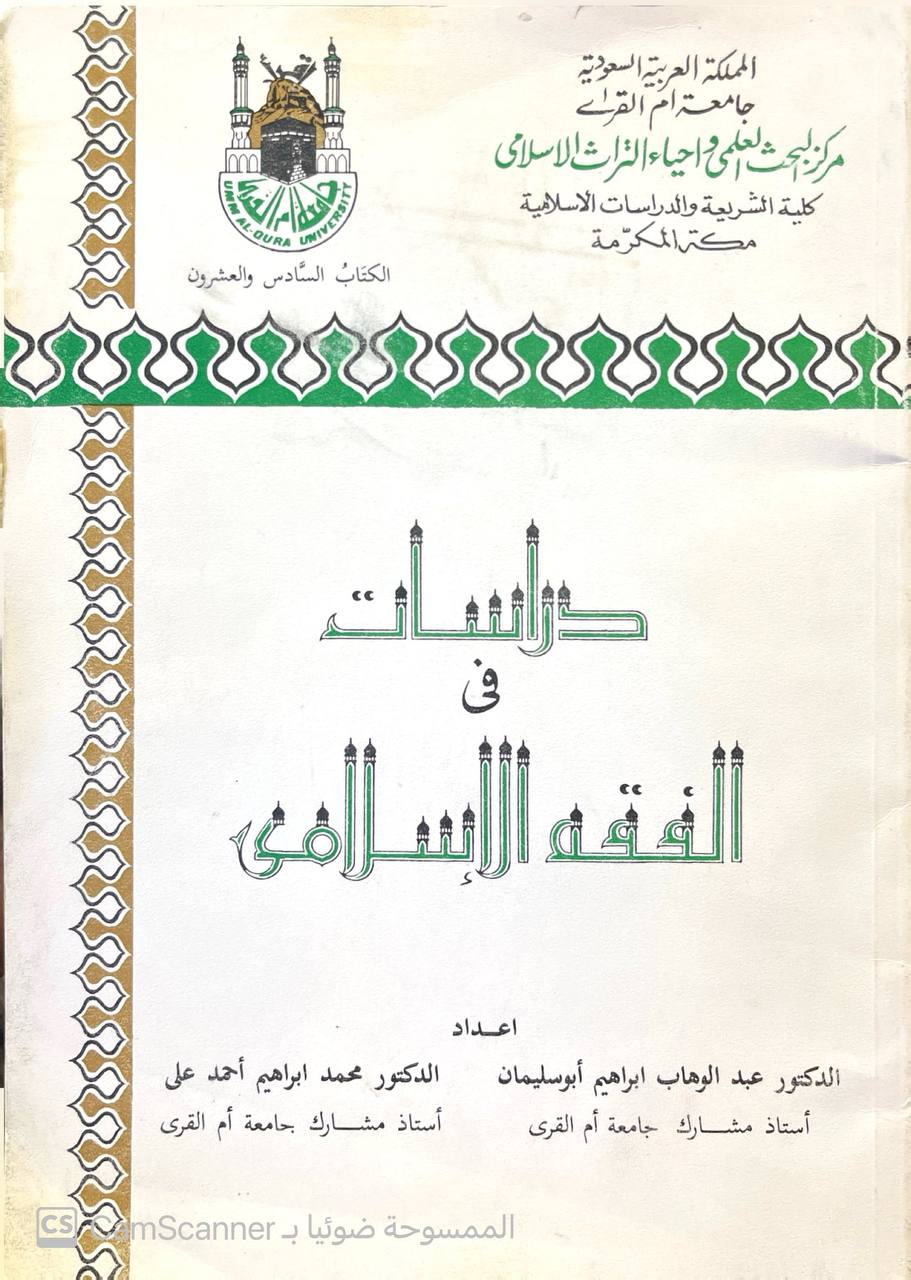 صورة 1 من كتاب دراسات في الفقه اللإسلامي لـ عبدالوهاب إبراهيم أبو سليمان - محمد إبراهيم أحمد علي - نسخة أصلية نادرة - الخزانة الأشرفية