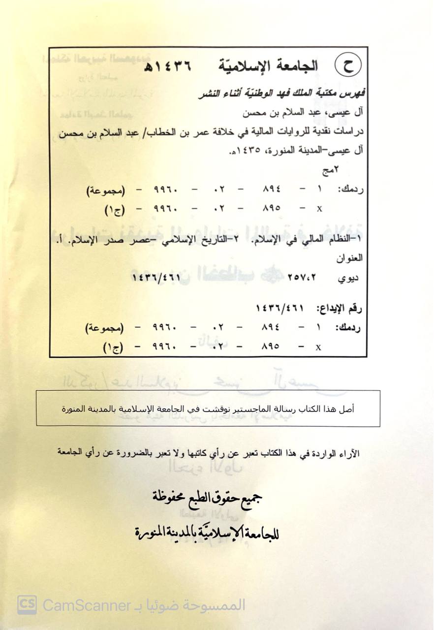 صورة 6 من كتاب دراسات نقدية للروايات المالية في خلافة عمر بن الخطاب رضي الله عنه لـ عبد السلام بن محسن آل عيسى - نسخة أصلية نادرة - الخزانة الأشرفية