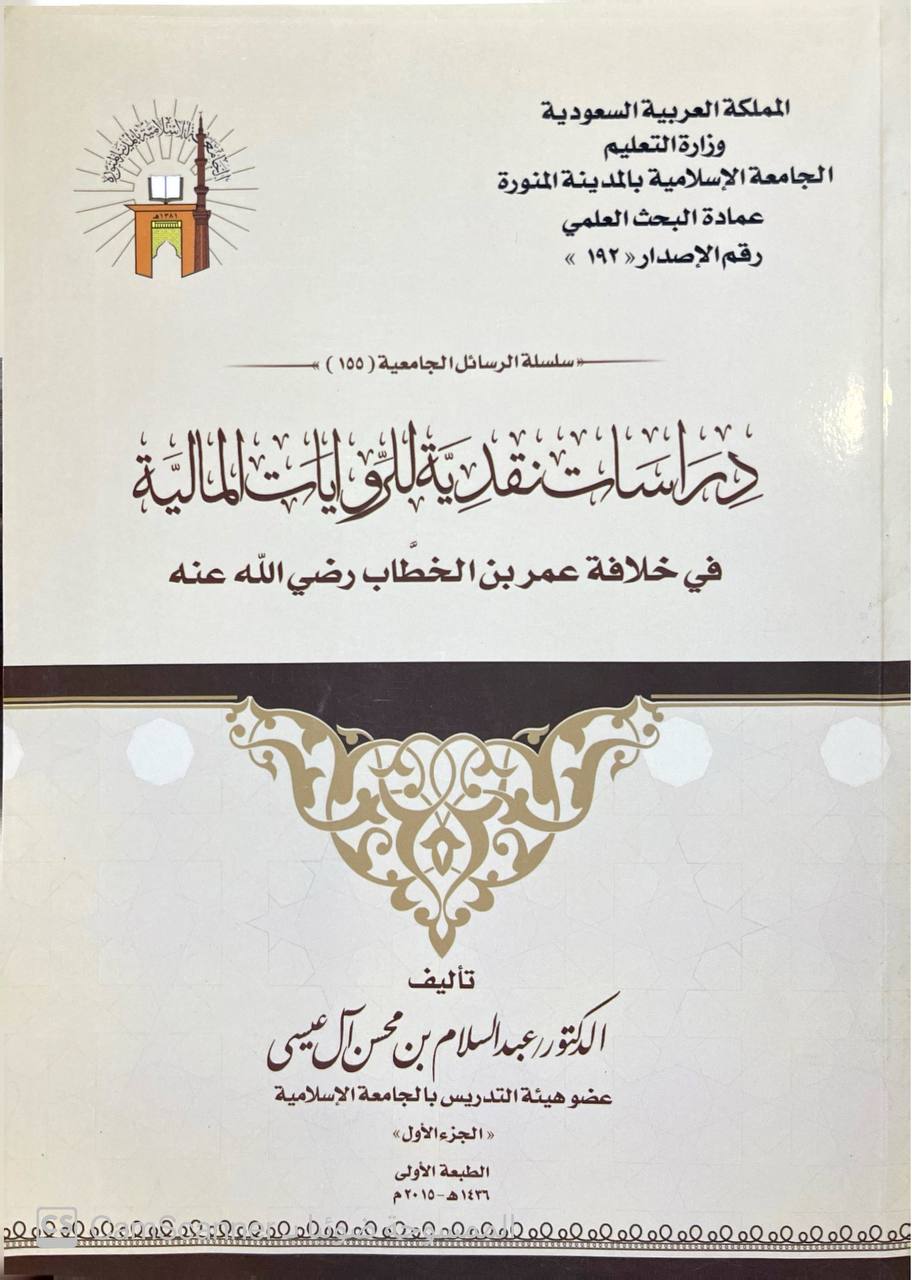 صورة 4 من كتاب دراسات نقدية للروايات المالية في خلافة عمر بن الخطاب رضي الله عنه لـ عبد السلام بن محسن آل عيسى - نسخة أصلية نادرة - الخزانة الأشرفية