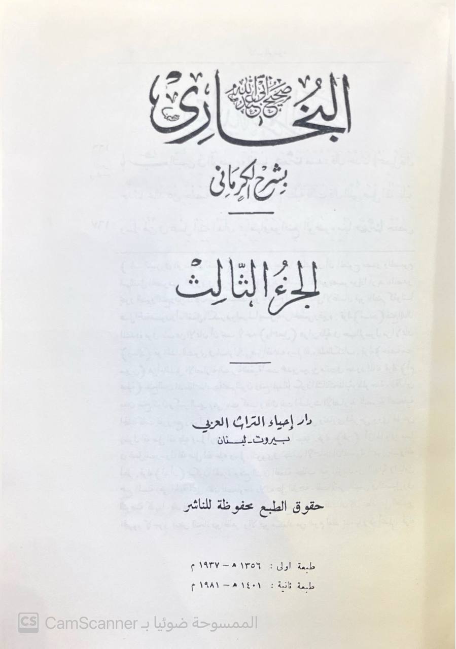 صورة 2 من كتاب صحيح البخاري بشرح الكرماني لـ أبو عبد الله محمد بن إسماعيل البخاري الجعفي - نسخة أصلية نادرة - الخزانة الأشرفية