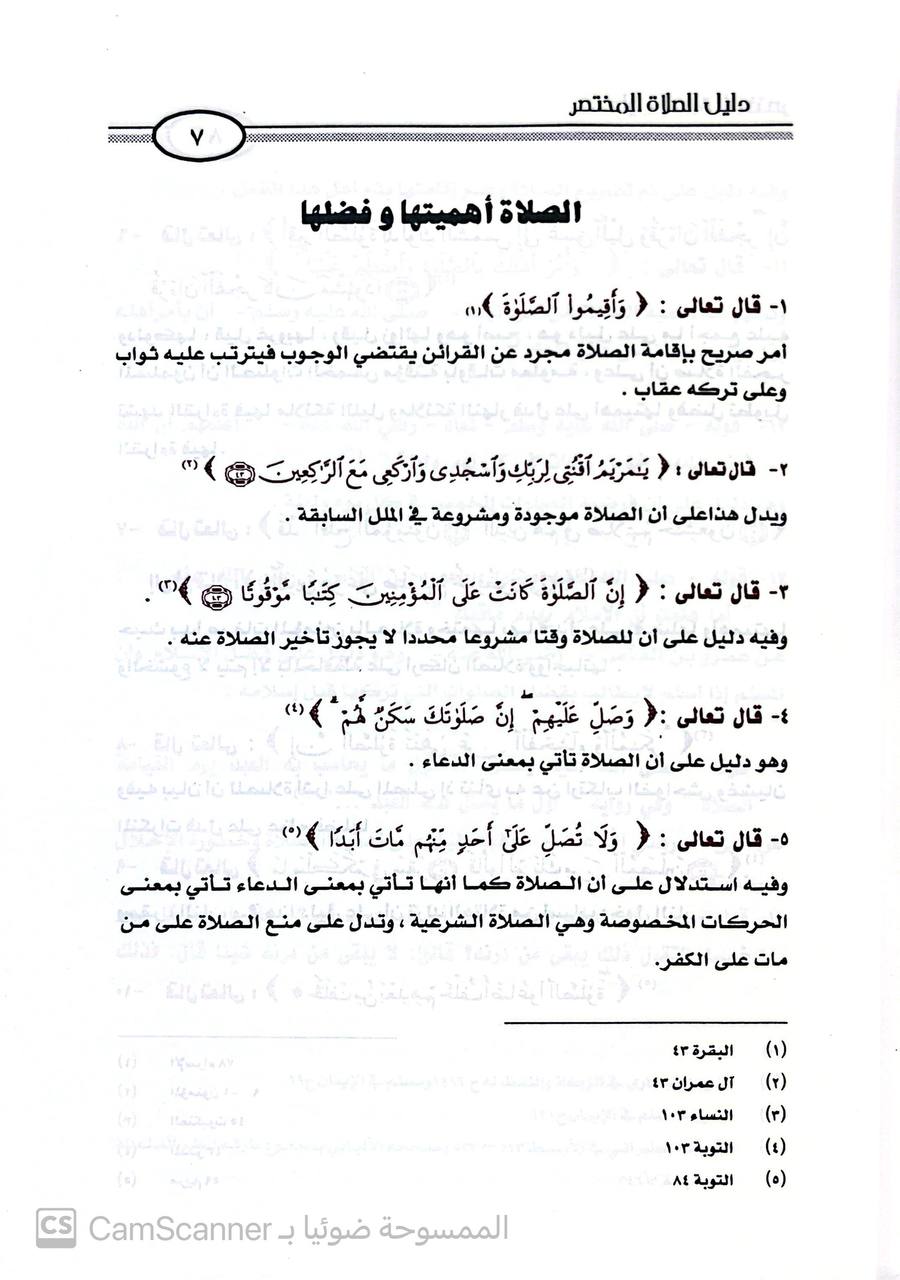 صورة 2 من كتاب دليل الصلاة المختصر من نصوص الخبر والأثر لـ يوسف بن عبد الله بن سالم السالم - نسخة أصلية نادرة - الخزانة الأشرفية