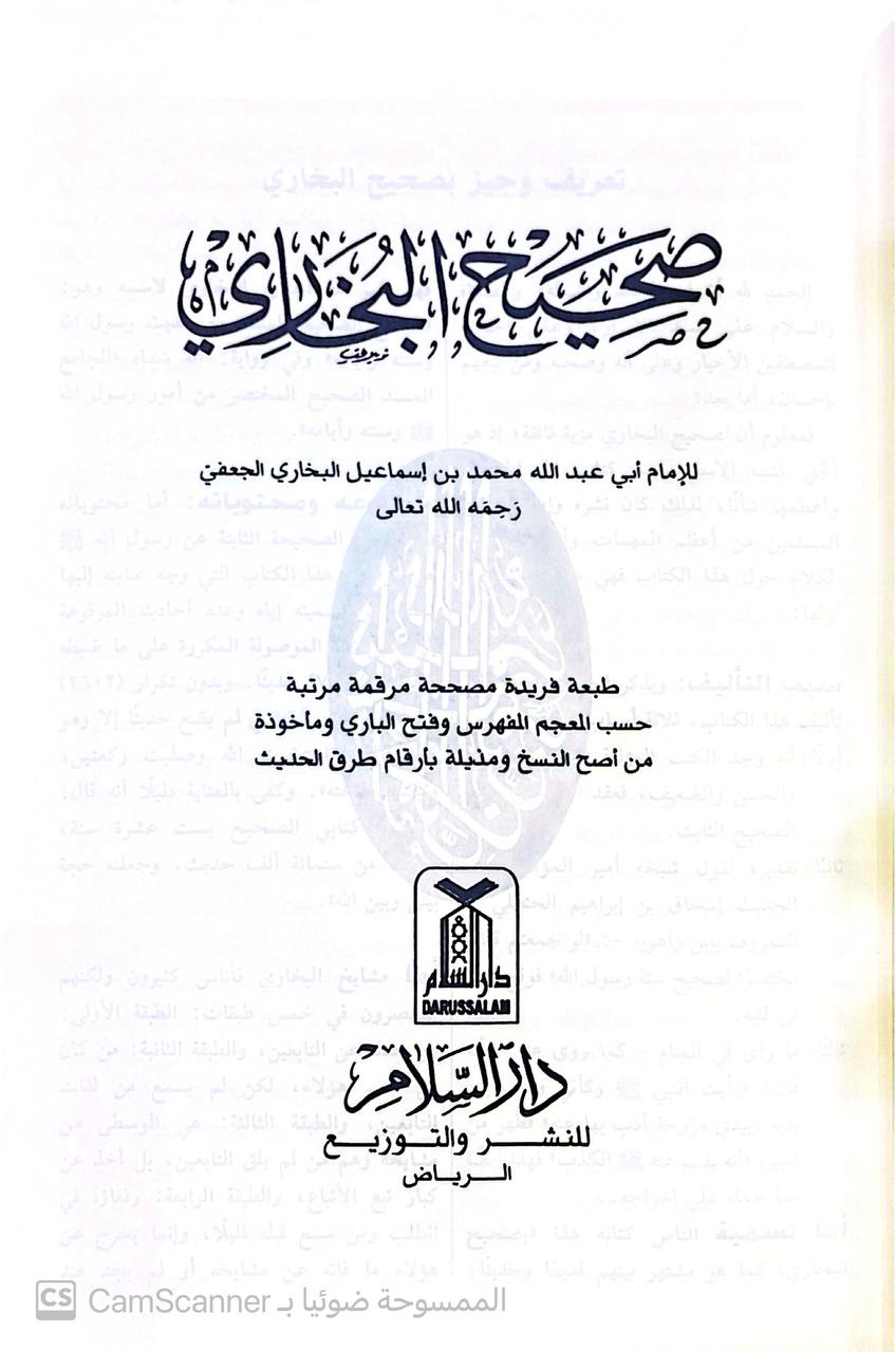 صورة 2 من كتاب صحيح البخاري طبعة مصححة ومرقمة ومضغوطة لـ أبو عبد الله محمد بن إسماعيل البخاري الجعفي - نسخة أصلية نادرة - مكتبة الأصول والنوادر