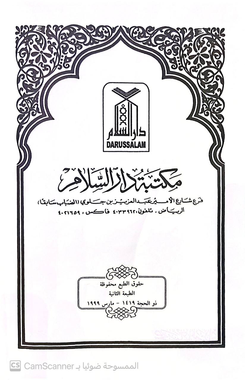 صورة 3 من كتاب صحيح البخاري طبعة مصححة ومرقمة ومضغوطة لـ أبو عبد الله محمد بن إسماعيل البخاري الجعفي - نسخة أصلية نادرة - مكتبة الأصول والنوادر