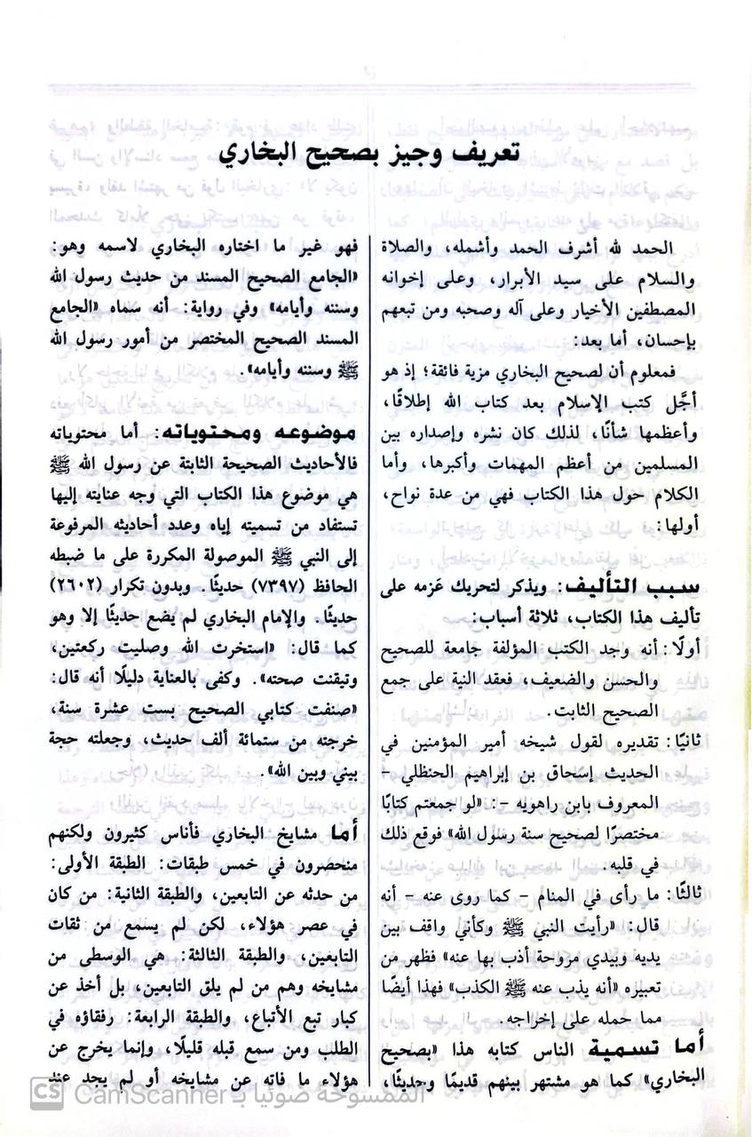 صورة 1 من كتاب صحيح البخاري طبعة مصححة ومرقمة ومضغوطة لـ أبو عبد الله محمد بن إسماعيل البخاري الجعفي - نسخة أصلية نادرة - مكتبة الأصول والنوادر