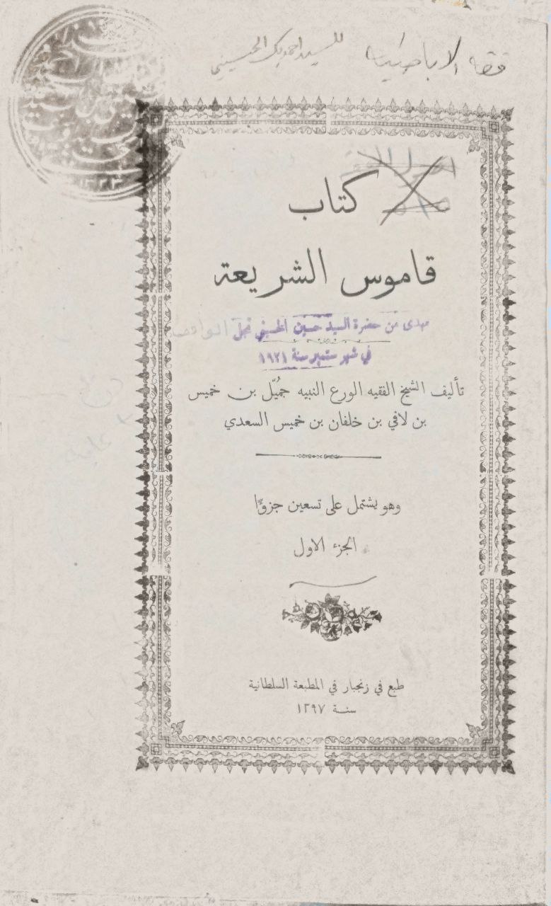 صورة 3 من كتاب قاموس الشريعة لـ جميل بن خميس بن لافي بن خلفان بن خميس السعدي - نسخة أصلية نادرة - الخزانة الأشرفية