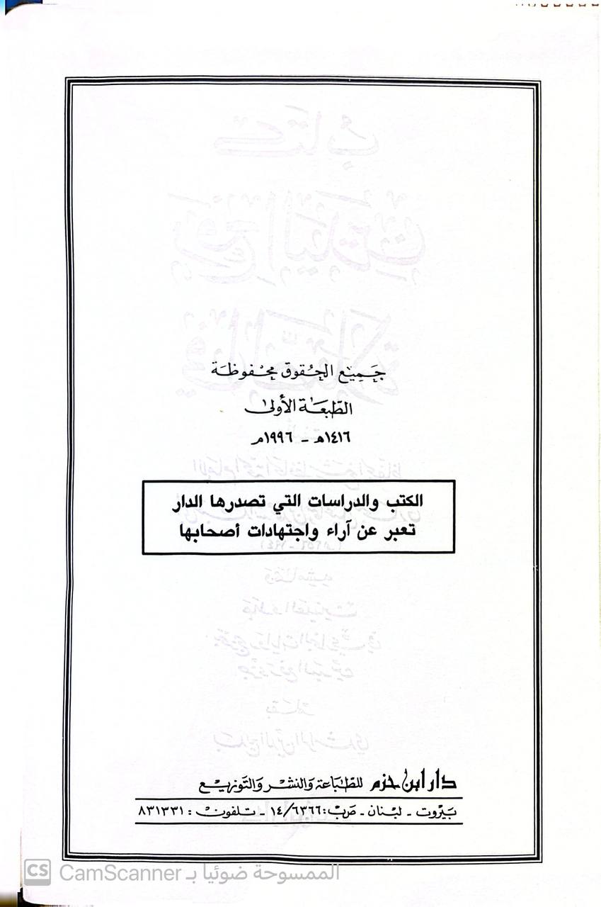 صورة 1 من كتاب رفع اليدين في الصلاة - وبهاشمه جلاء العينين بتخريج روايات البخاري في جزء رفع اليدين  لبديع الدن الراشدي لـ أبو عبد الله محمد بن إسماعيل البخاري الجعفي - نسخة أصلية نادرة - الخزانة الأشرفية