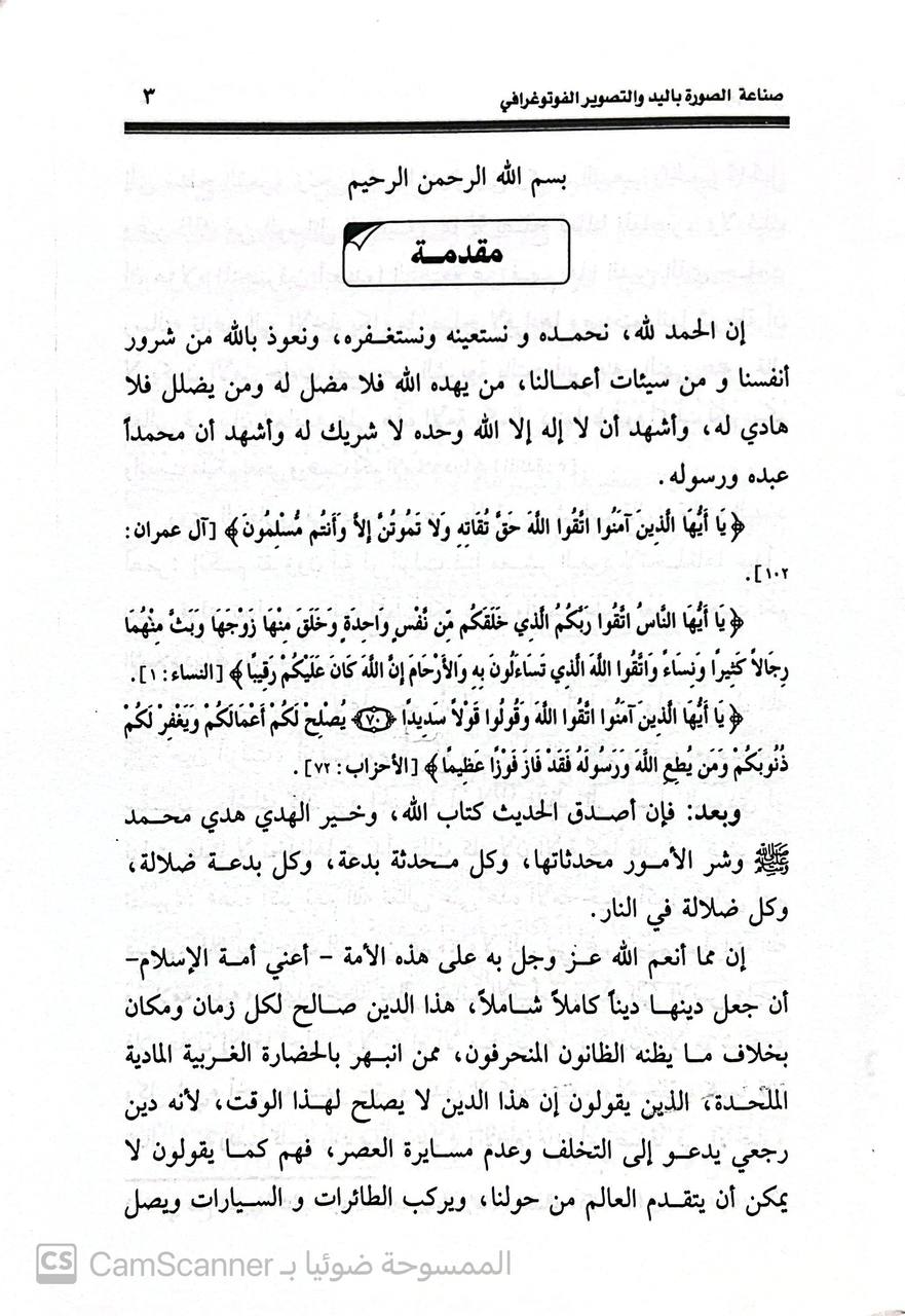 صورة 1 من كتاب صناعة الصورة باليد مع بيان أحكام التصوير الفتوغرافري لـ عبد الله بن محمد احمد الطيار - نسخة أصلية نادرة - الخزانة الأشرفية