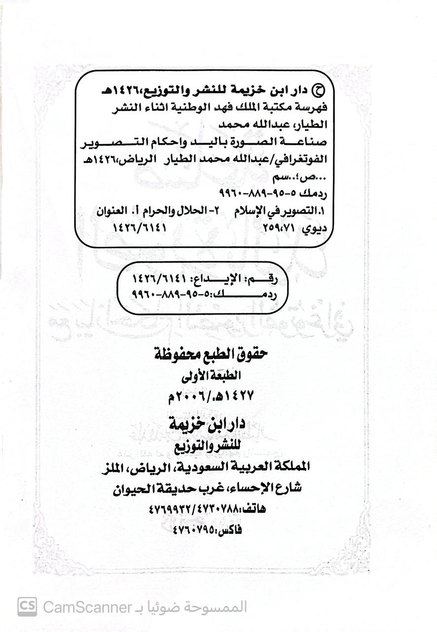 صورة 2 من كتاب صناعة الصورة باليد مع بيان أحكام التصوير الفتوغرافري لـ عبد الله بن محمد احمد الطيار - نسخة أصلية نادرة - الخزانة الأشرفية