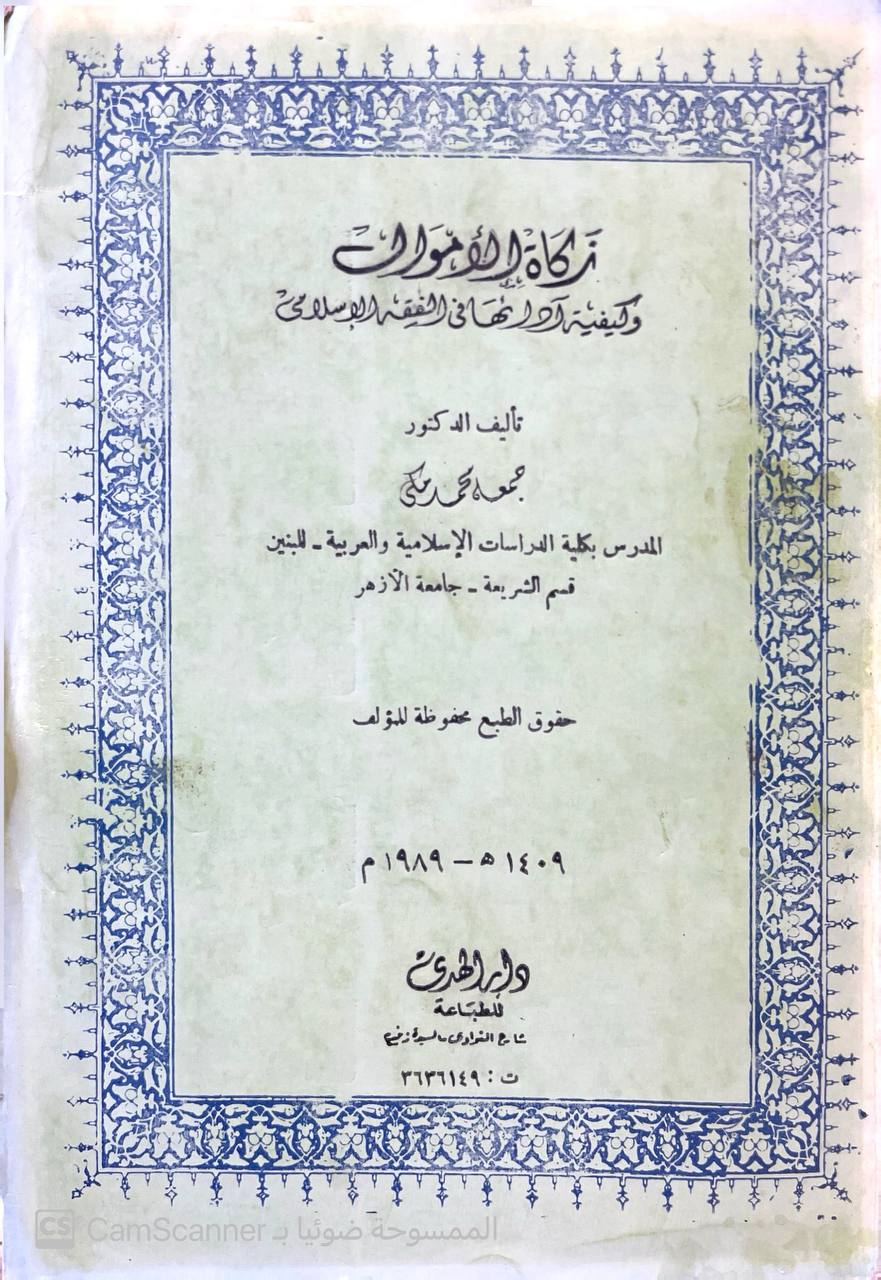 صورة 1 من كتاب زكاة الأموال لـ جمعة محمد مكي - نسخة أصلية نادرة - الخزانة الأشرفية