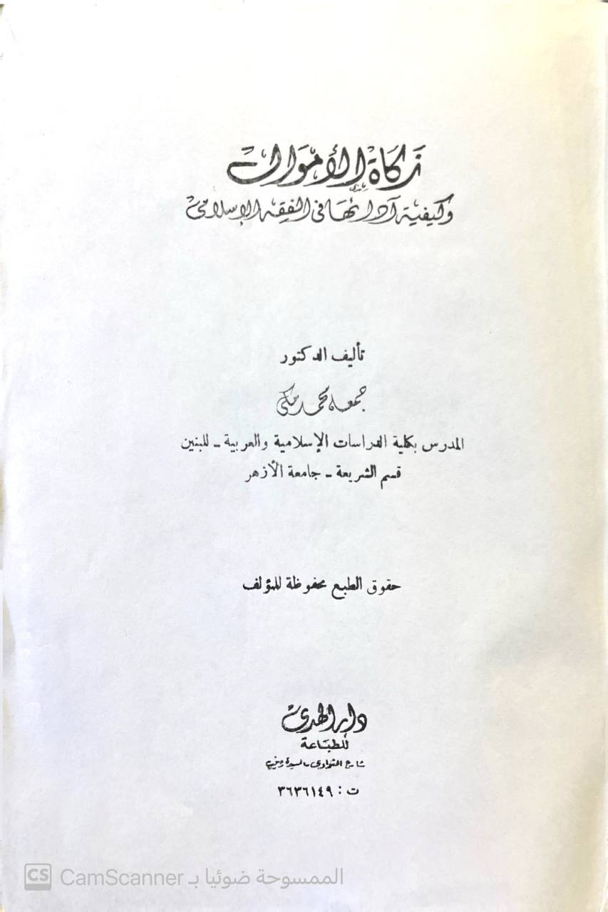 صورة 2 من كتاب زكاة الأموال لـ جمعة محمد مكي - نسخة أصلية نادرة - الخزانة الأشرفية