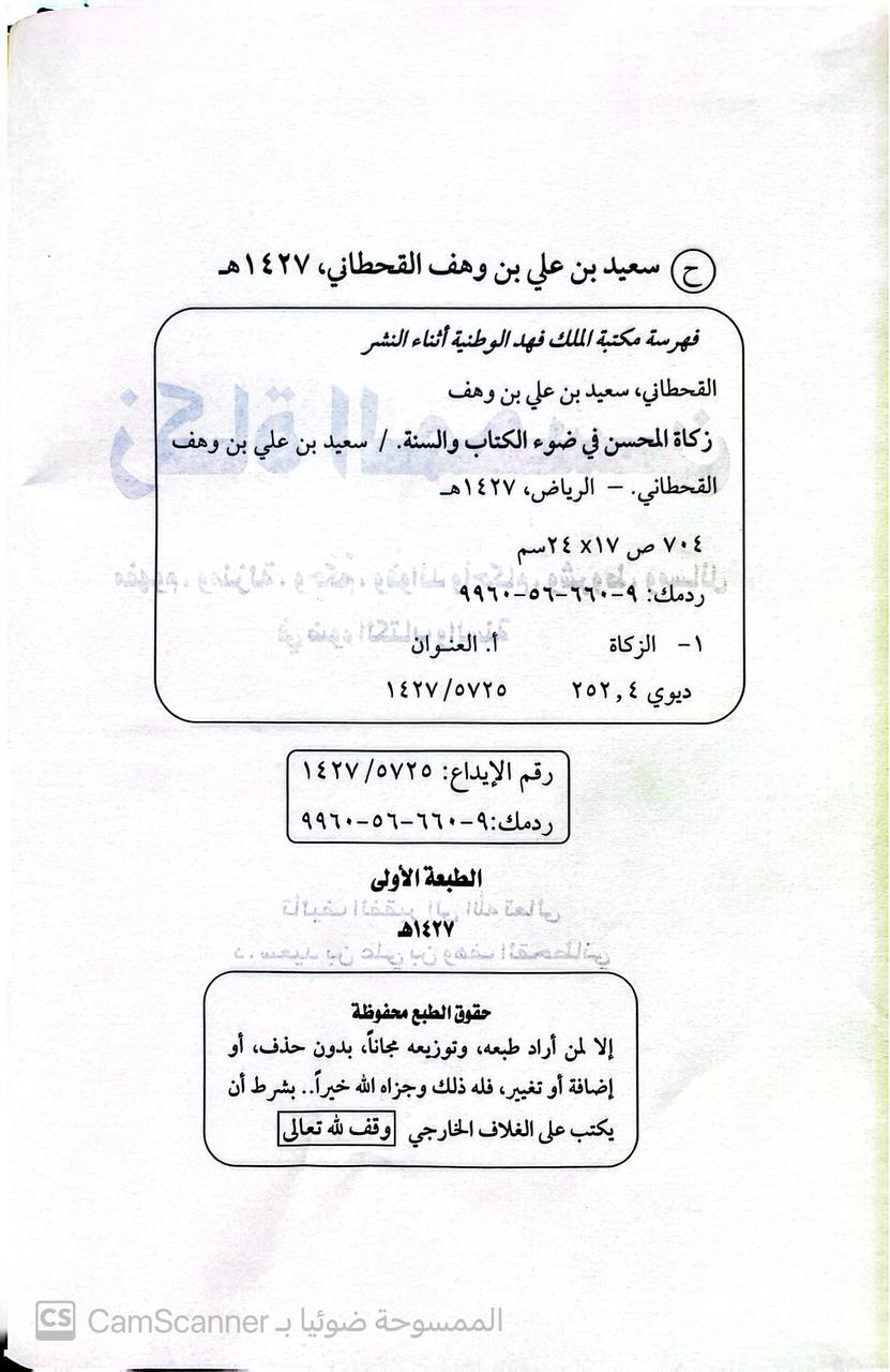 صورة 4 من كتاب زكاة المحسن مفهومه ومنزلته  في ضوء الكتاب والسنة لـ سعيد بن علي بن وهف القحطاني - نسخة أصلية نادرة - الخزانة الأشرفية