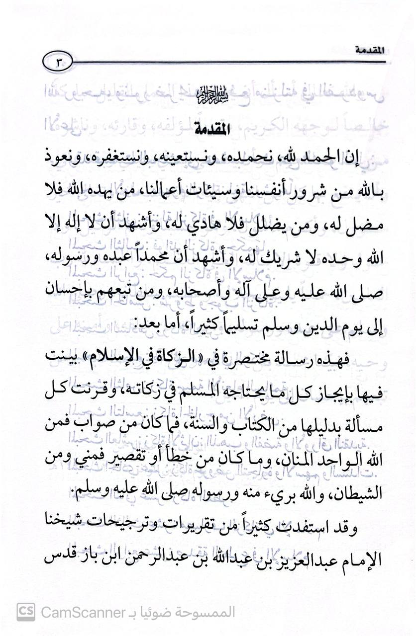 صورة 1 من كتاب زكاة المحسن مفهومه ومنزلته  في ضوء الكتاب والسنة لـ سعيد بن علي بن وهف القحطاني - نسخة أصلية نادرة - الخزانة الأشرفية