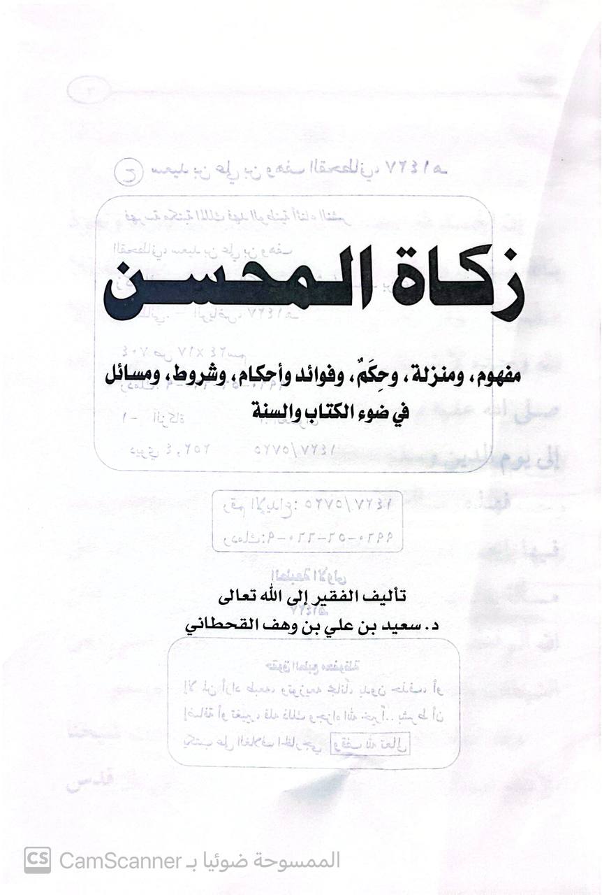 صورة 3 من كتاب زكاة المحسن مفهومه ومنزلته  في ضوء الكتاب والسنة لـ سعيد بن علي بن وهف القحطاني - نسخة أصلية نادرة - الخزانة الأشرفية