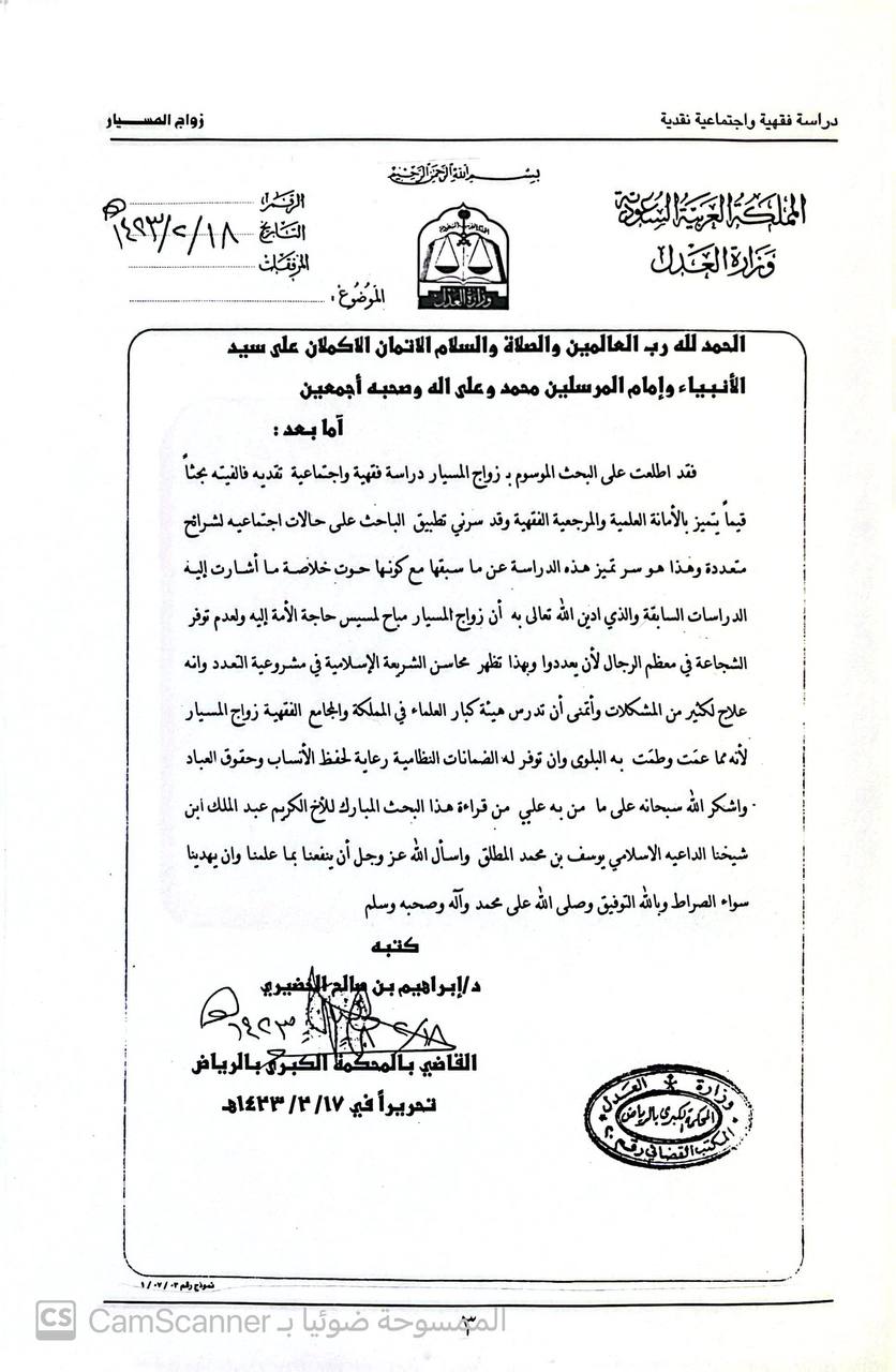 صورة 2 من كتاب زواج المسيار دراسة فقهية واجتماعية نقدية لـ عبد الملك بن يوسف بن محمد المطلق - نسخة أصلية نادرة - الخزانة الأشرفية