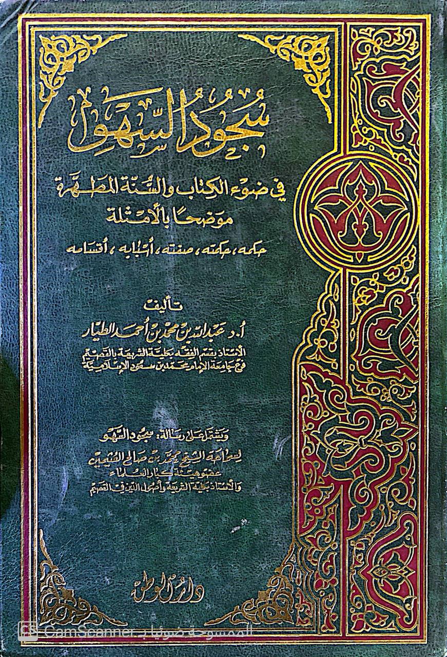 صورة 3 من كتاب سجود السهو في ضوء الكتاب والسنة المطهرة موضحآ بالأمثلة (حمكه، حكمته، صفته، اسبابه، اقسامه) لـ عبدالله بن محمد بن أحمد الطيار - نسخة أصلية نادرة - الخزانة الأشرفية