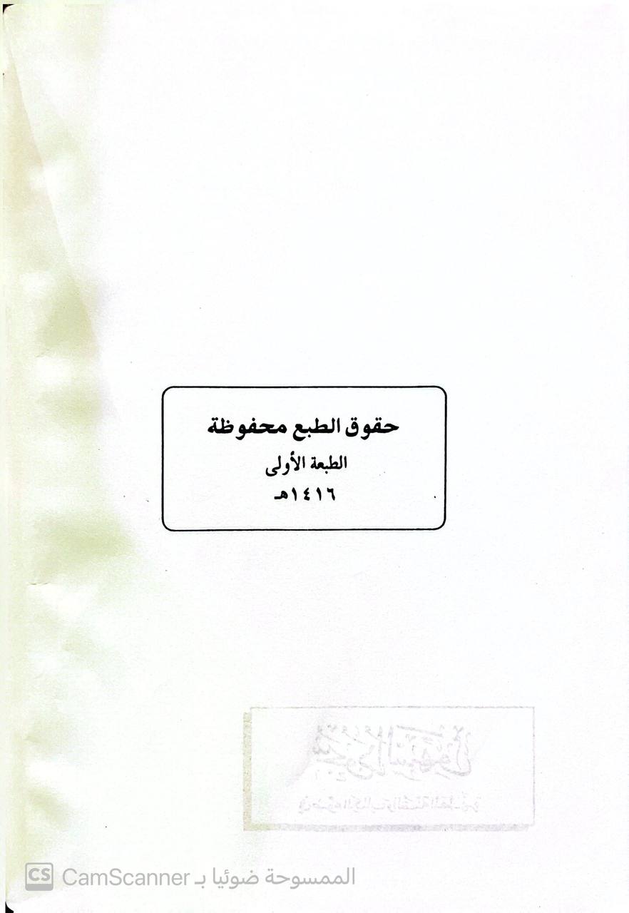 صورة 1 من كتاب سجود السهو في ضوء الكتاب والسنة المطهرة موضحآ بالأمثلة (حمكه، حكمته، صفته، اسبابه، اقسامه) لـ عبدالله بن محمد بن أحمد الطيار - نسخة أصلية نادرة - الخزانة الأشرفية