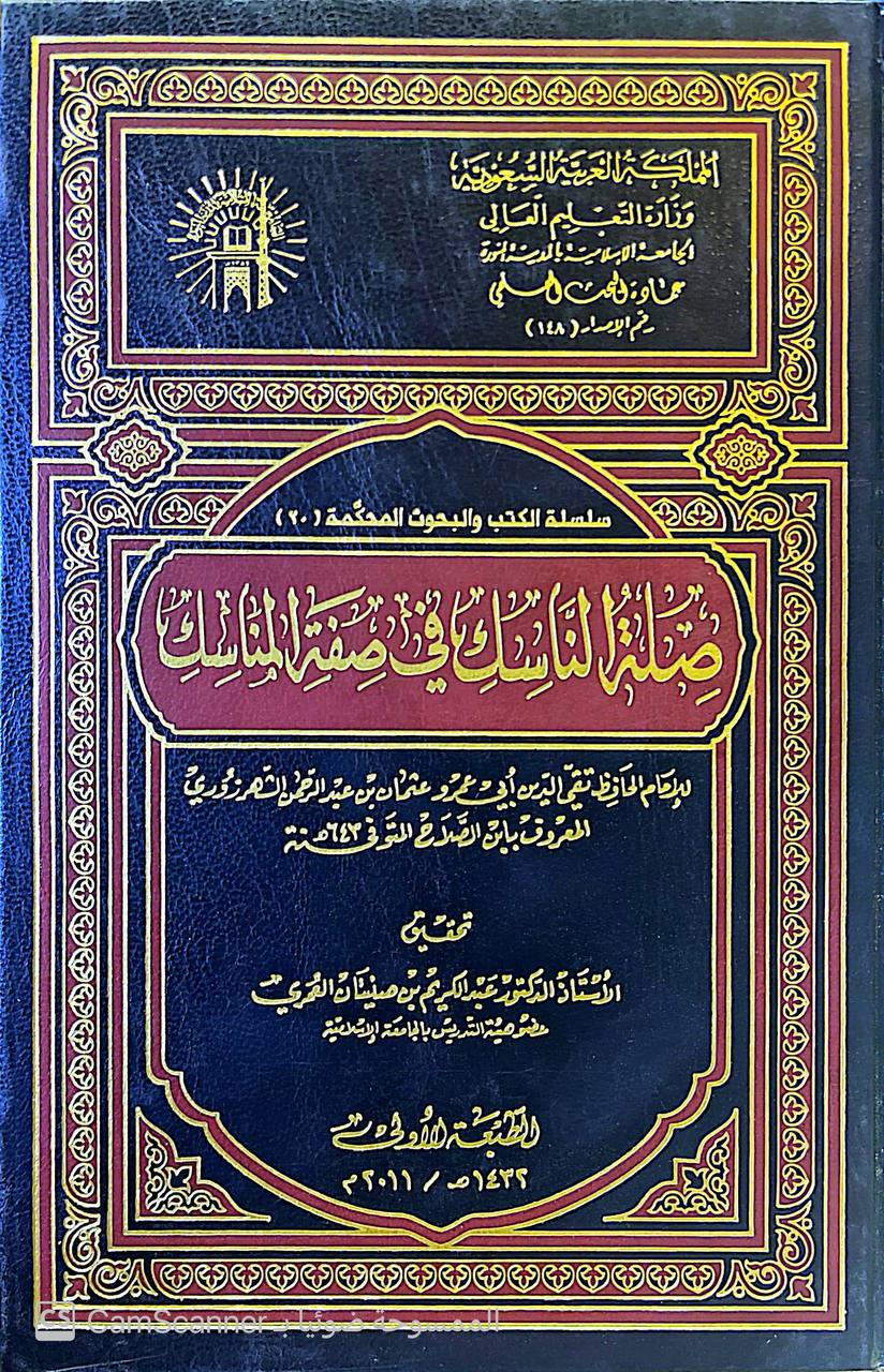 صورة 1 من كتاب سلسة الكتب والبحوث المحكمة (20) صلة الناسك في صفة المناسك لـ ابو عمرو عثمان بن عبد الرحمن تقي الدين الشهرزوري المعروف بإبن الصلاح - نسخة أصلية نادرة - الخزانة الأشرفية